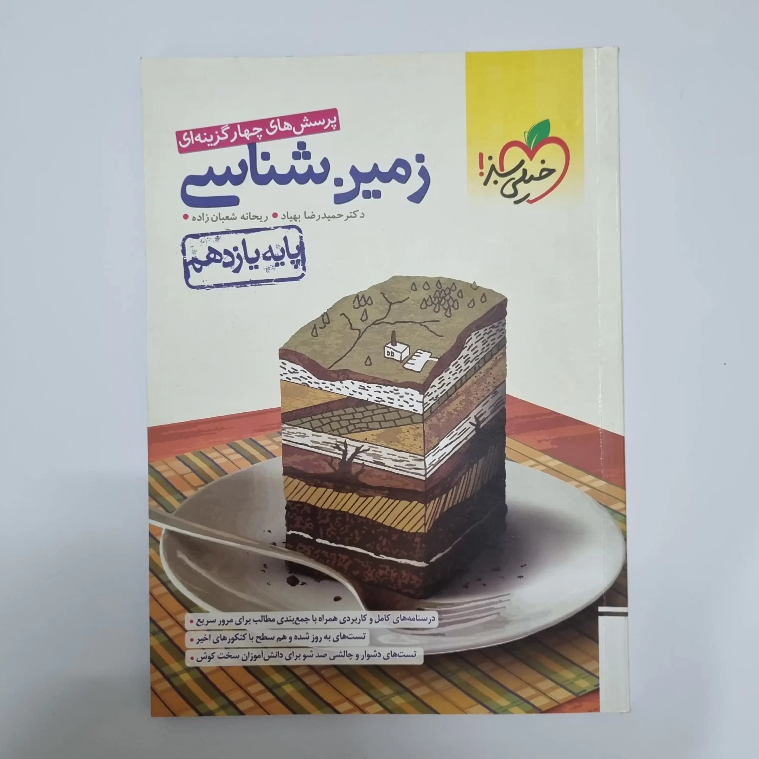 زمین شناسی یازدهم تست خیلی سبز 1401(دست دوم) — تصویر ۲