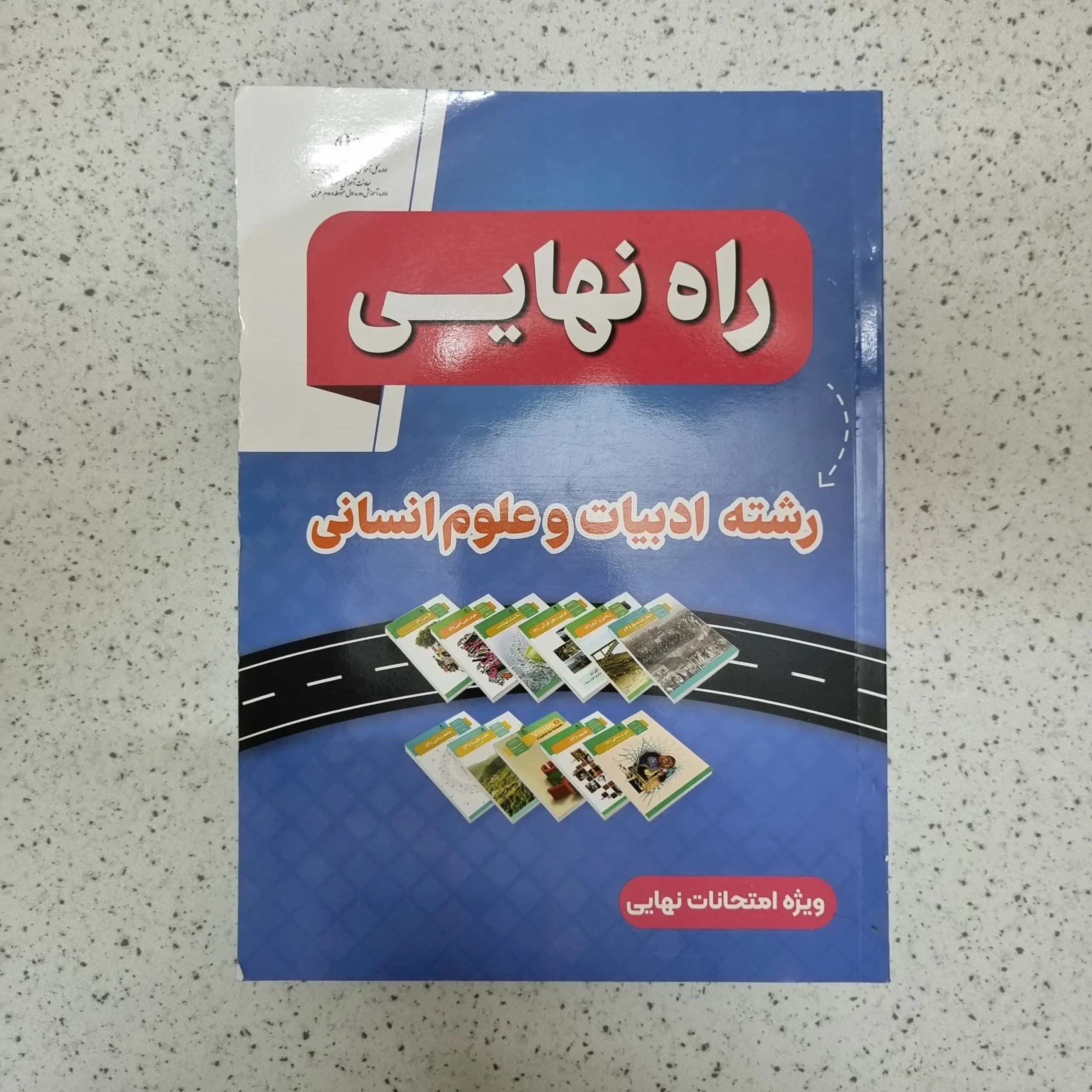 راه نهایی رشته ادبیات و علوم انسانی 1403(دست دوم)