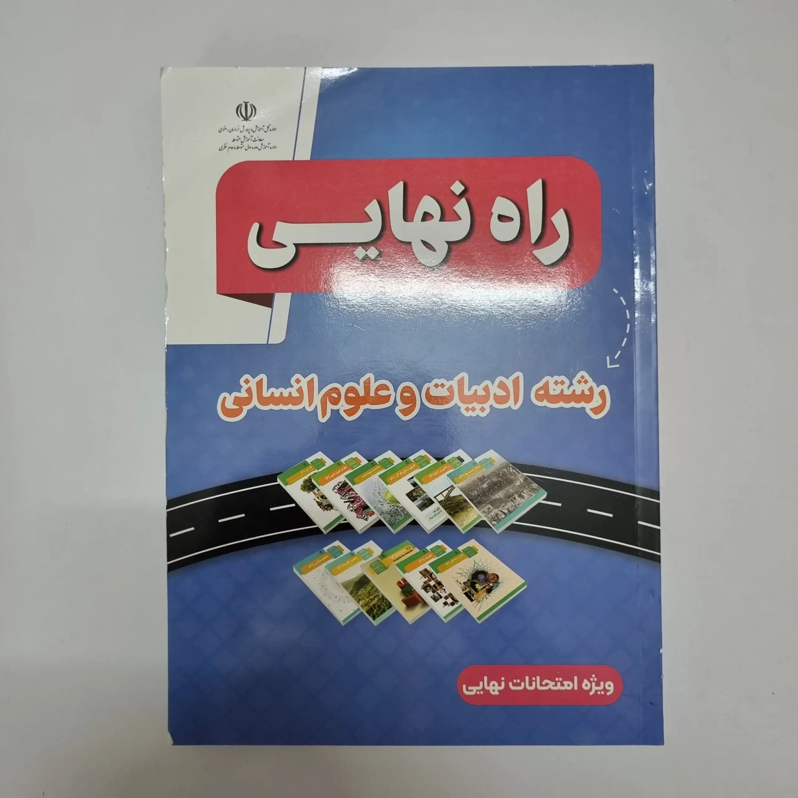راه نهایی رشته ادبیات و علوم انسانی 1403(دست دوم) — تصویر ۲