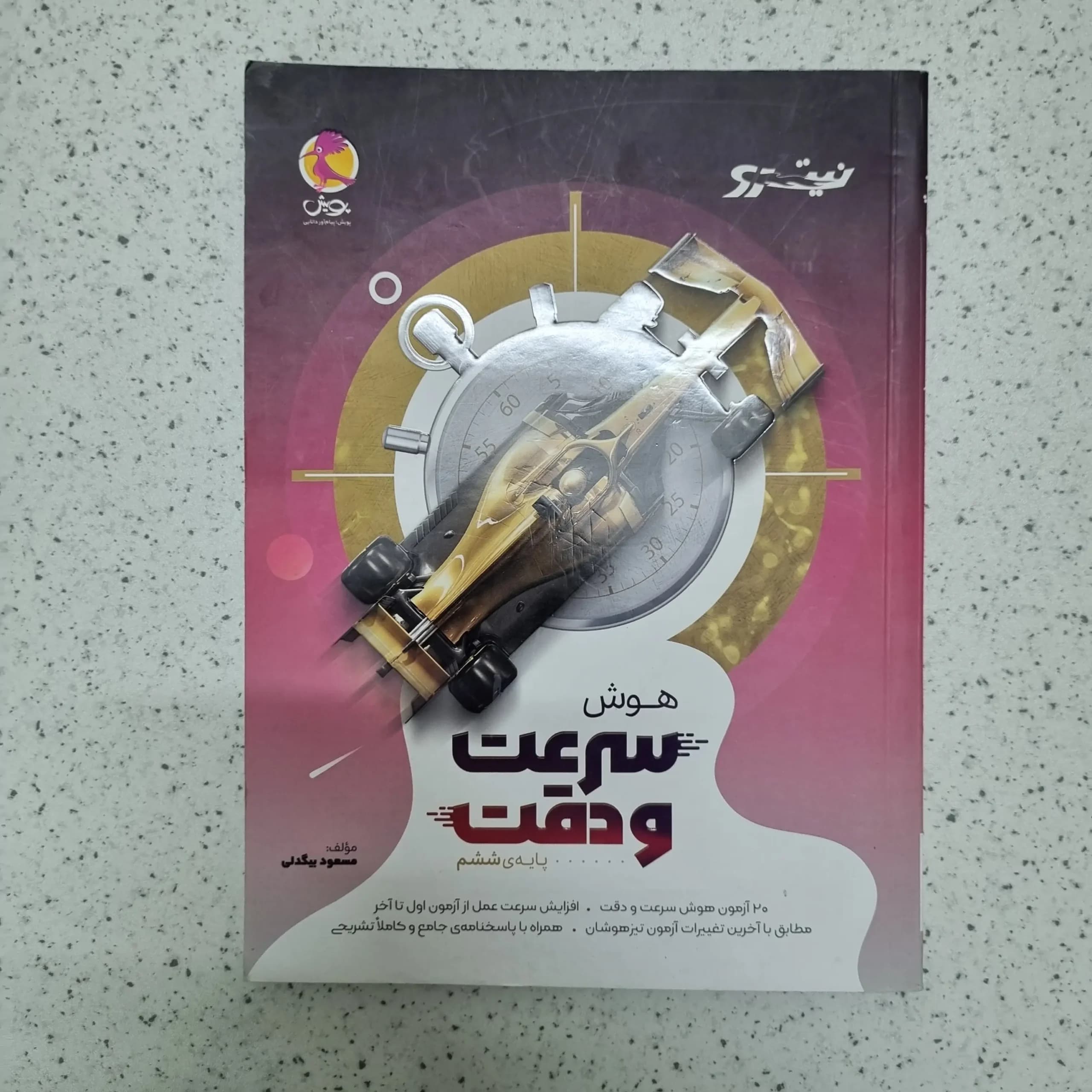 هوش سرعت و دقت ششم نیترو پویش 1403(دست دوم)