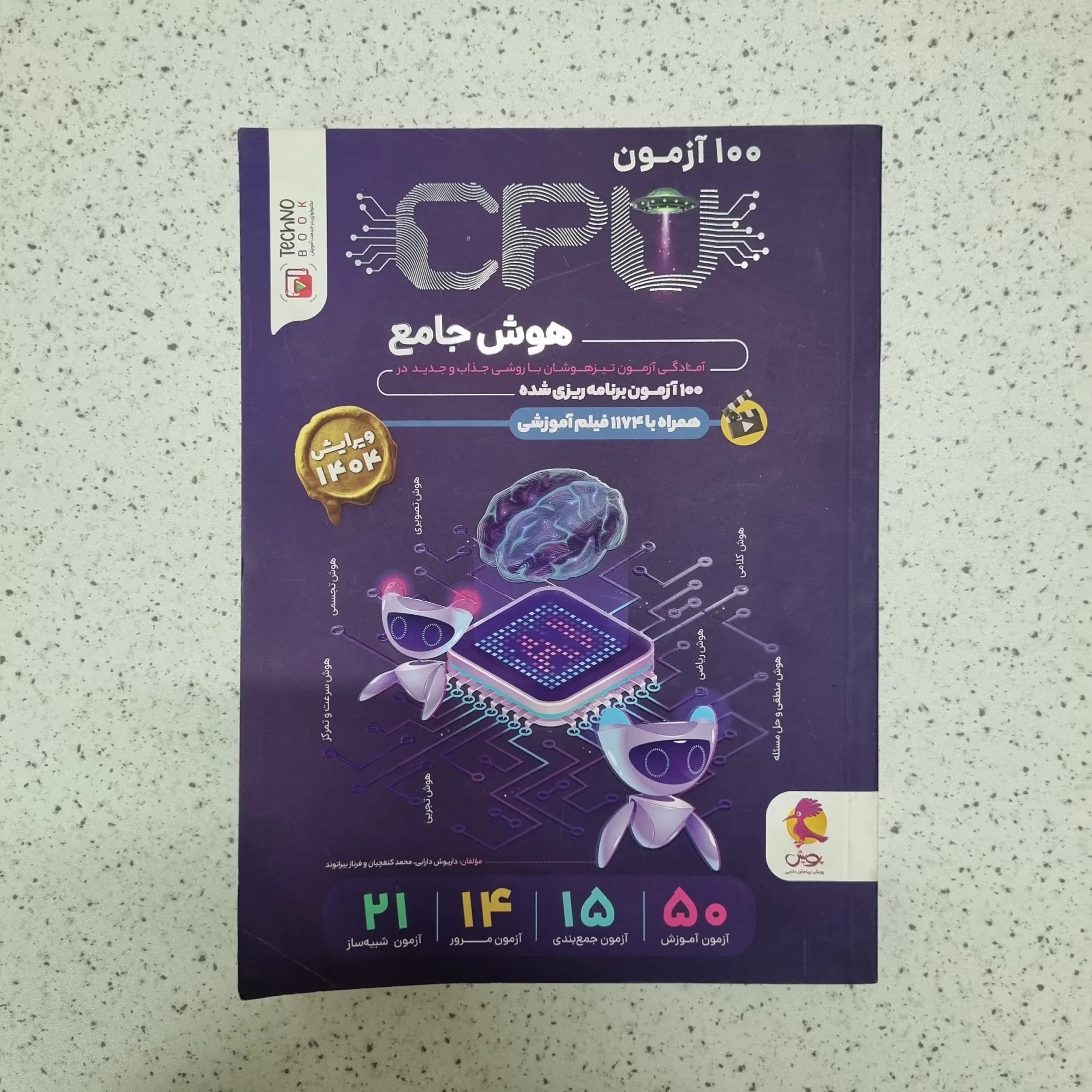 100 آزمون CPU هوش جامع پویش 1403(دست دوم)