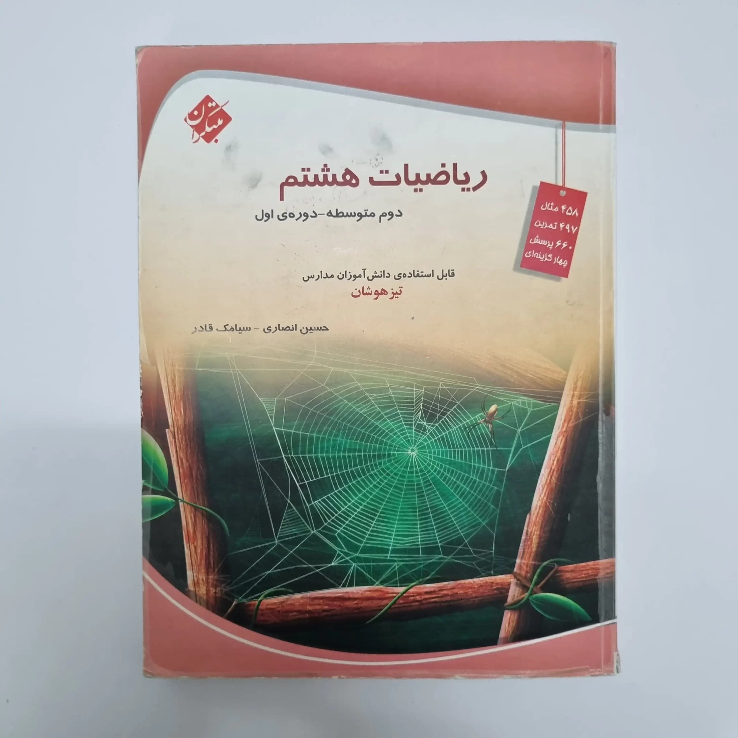 ریاضی هشتم حسین انصاری مبتکران 1403(دست دوم) — تصویر ۲