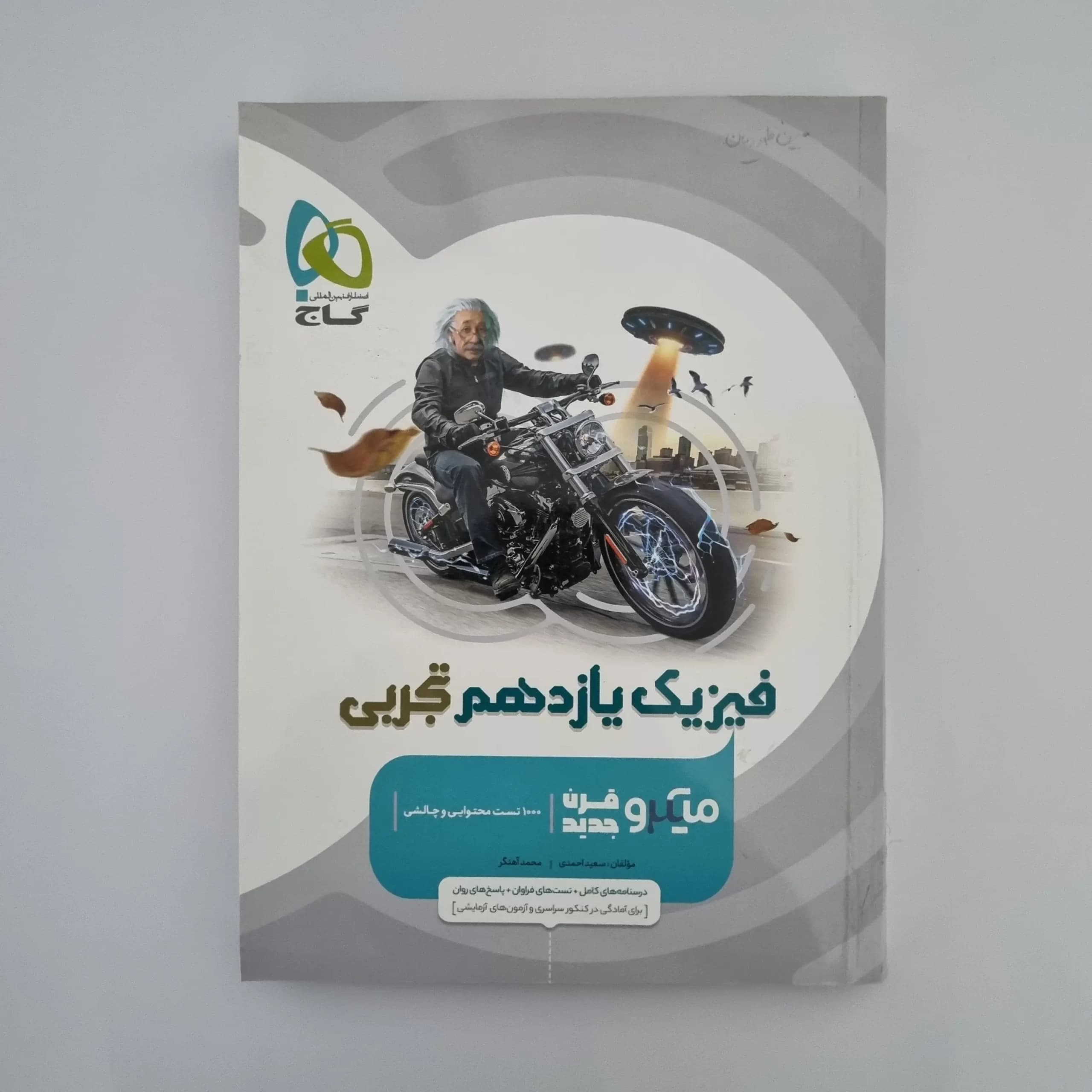 فیزیک یازدهم تجربی میکروقرن جدید گاج 1402(دست دوم) — تصویر ۲