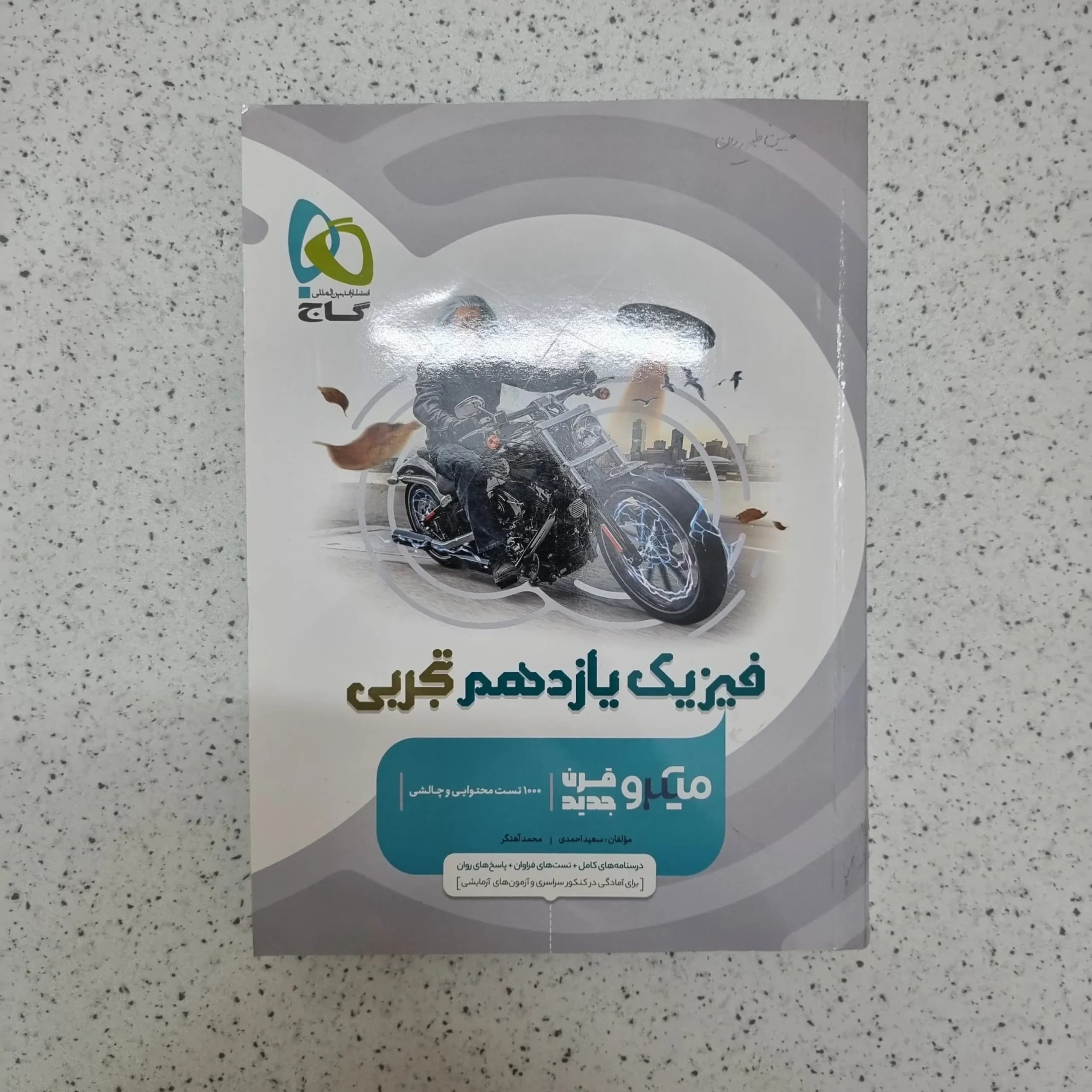 فیزیک یازدهم تجربی میکروقرن جدید گاج 1402(دست دوم)