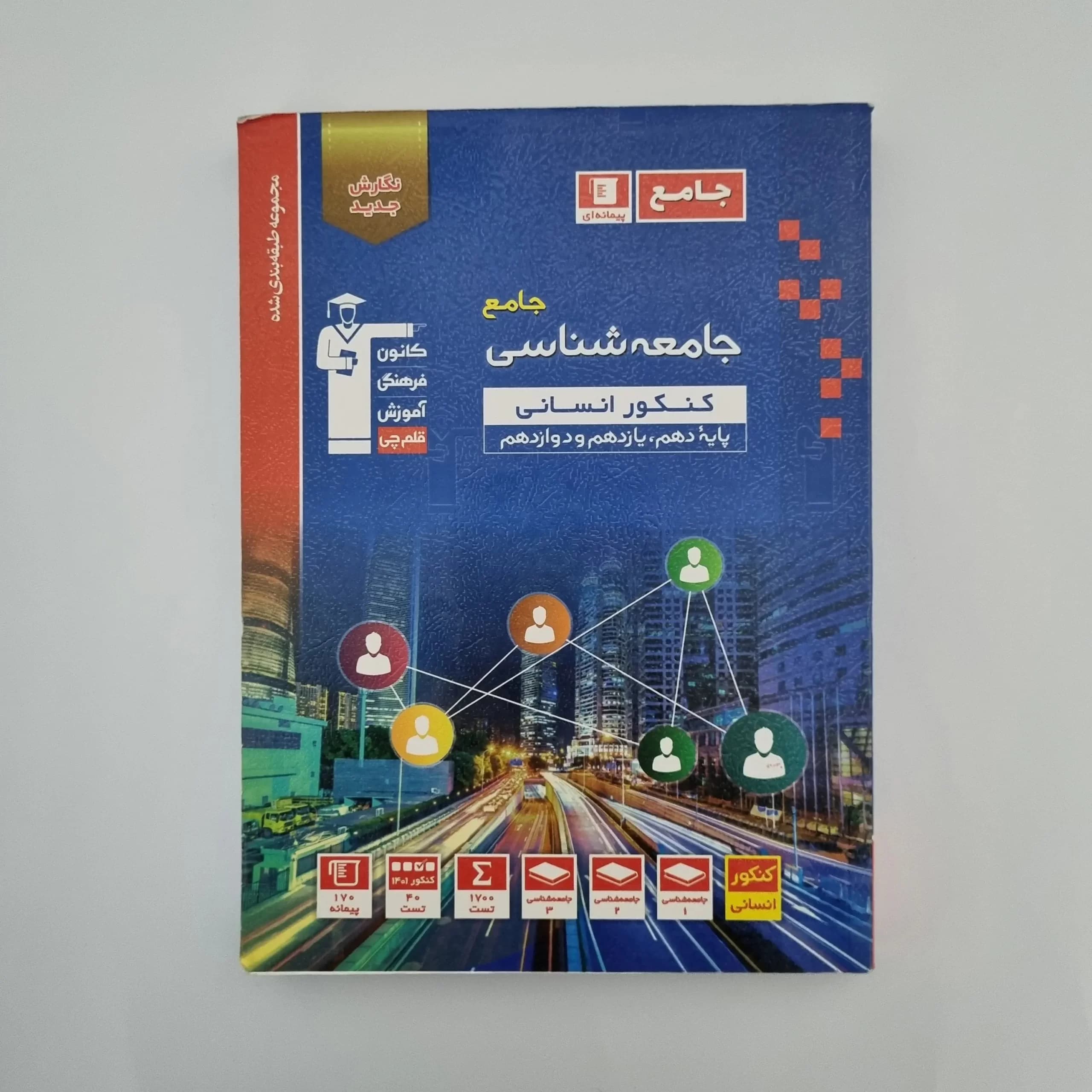 جامعه شناسی جامع انسانی کانون قلم چی 1401(دست دوم) — تصویر ۲
