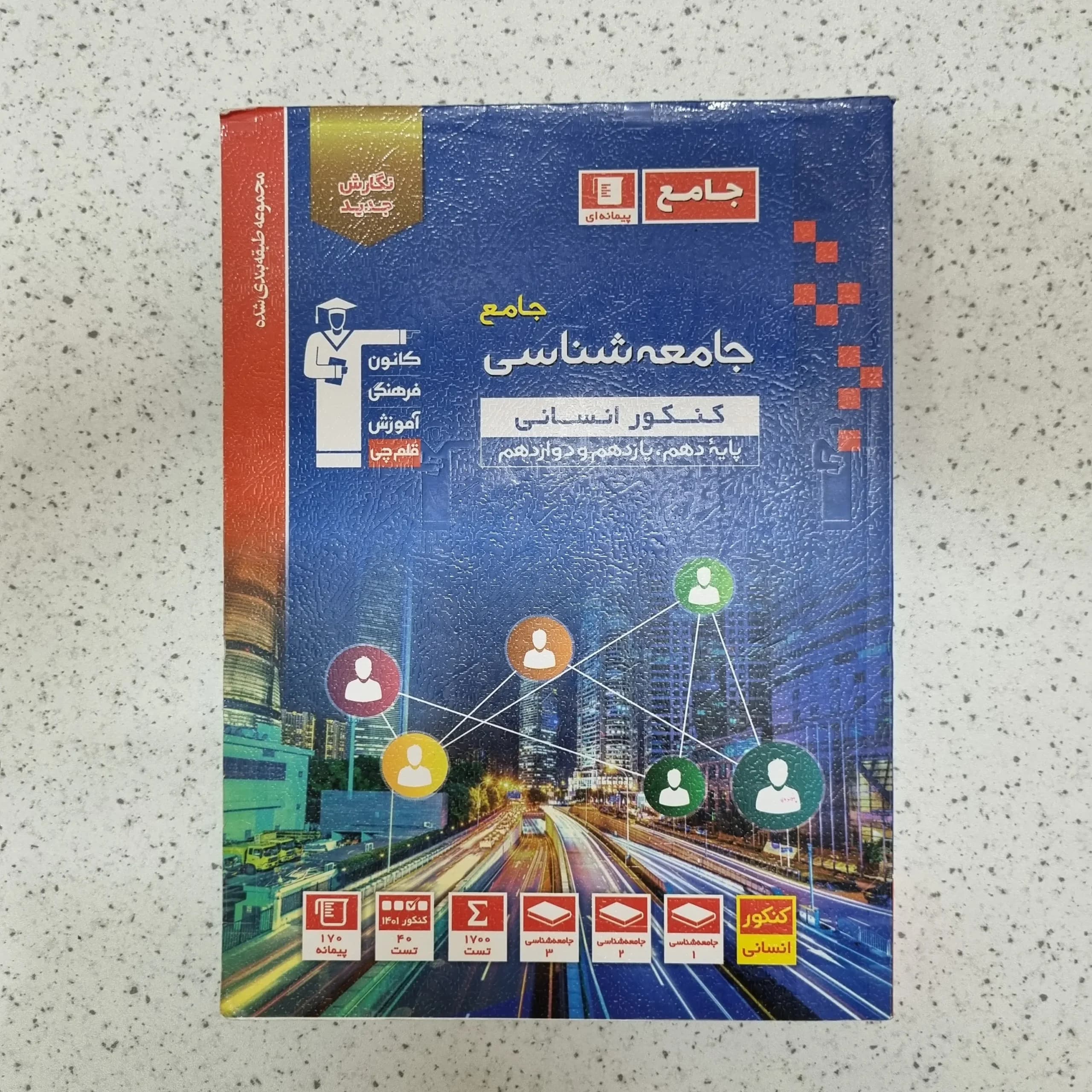 جامعه شناسی جامع انسانی کانون قلم چی 1401(دست دوم)