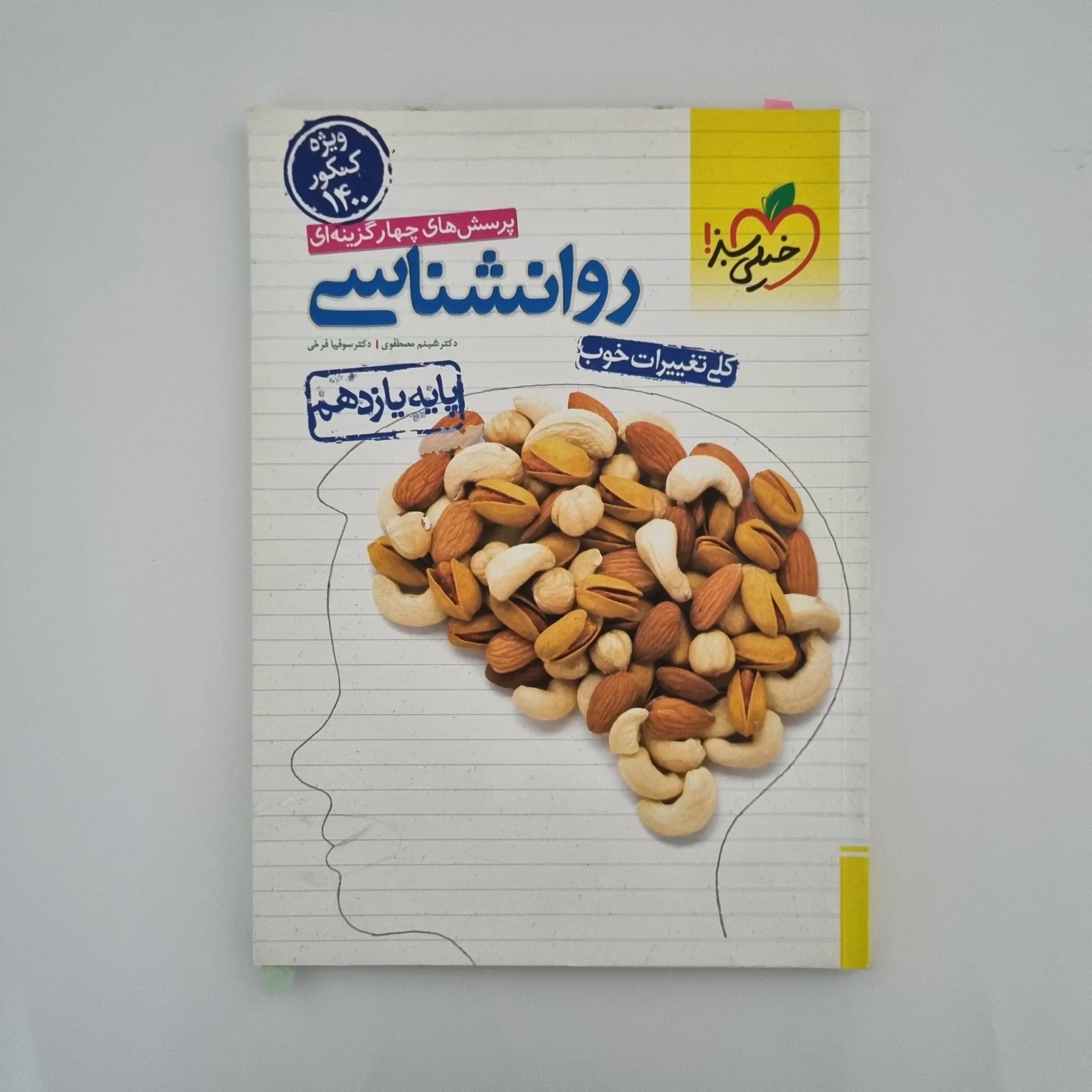 روانشناسی تست خیلی سبز 99(دست دوم) — تصویر ۲