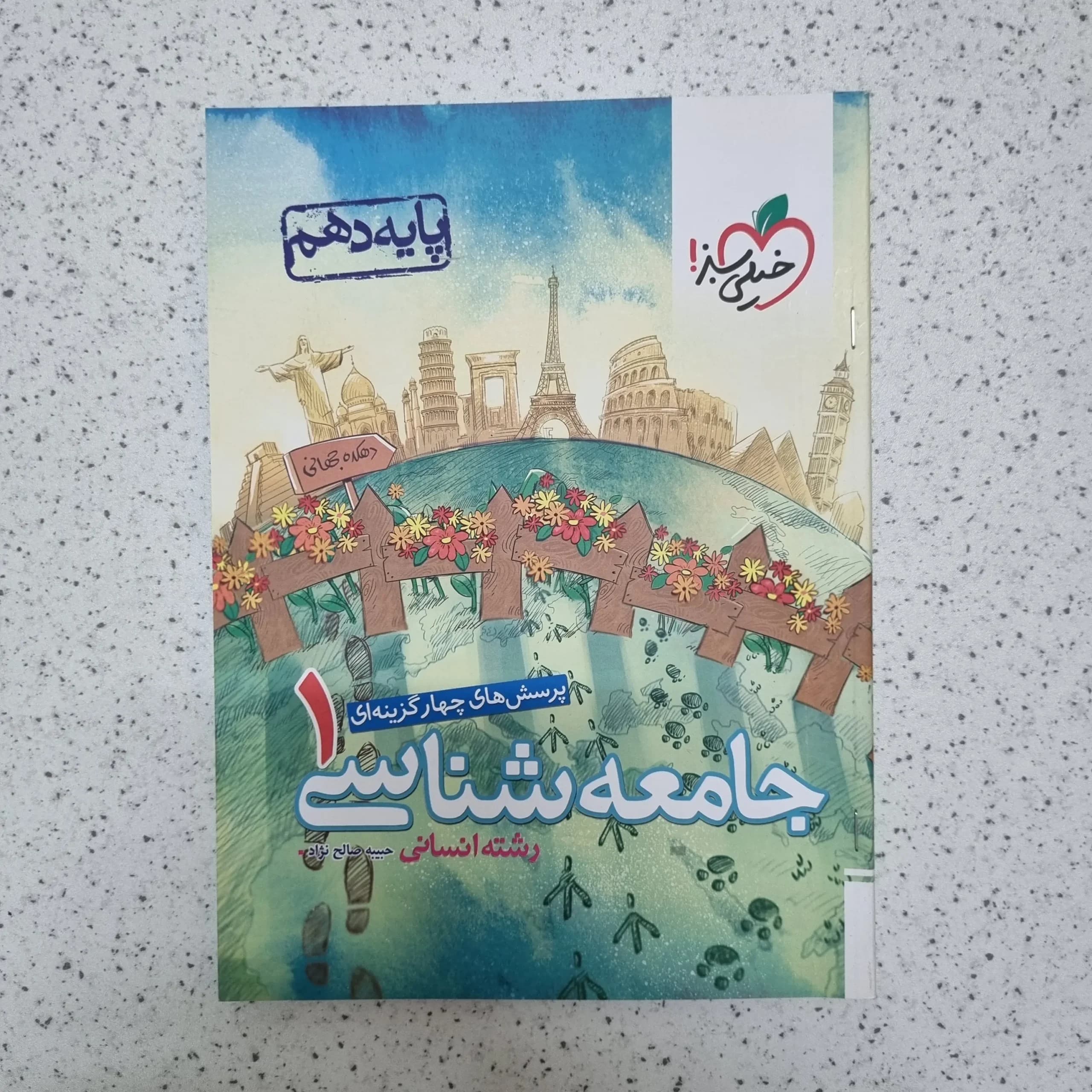 جامعه شناسی دهم تست خیلی سبز 1401(دست دوم)