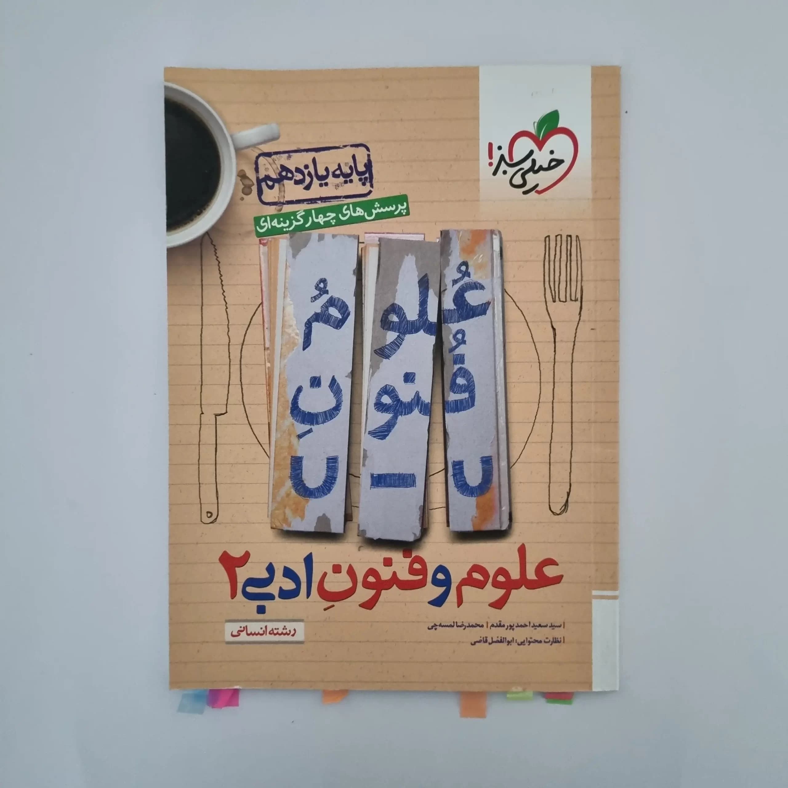 علوم و فنون ادبی یازدهم تست خیلی سبز 1402(دست دوم) — تصویر ۲