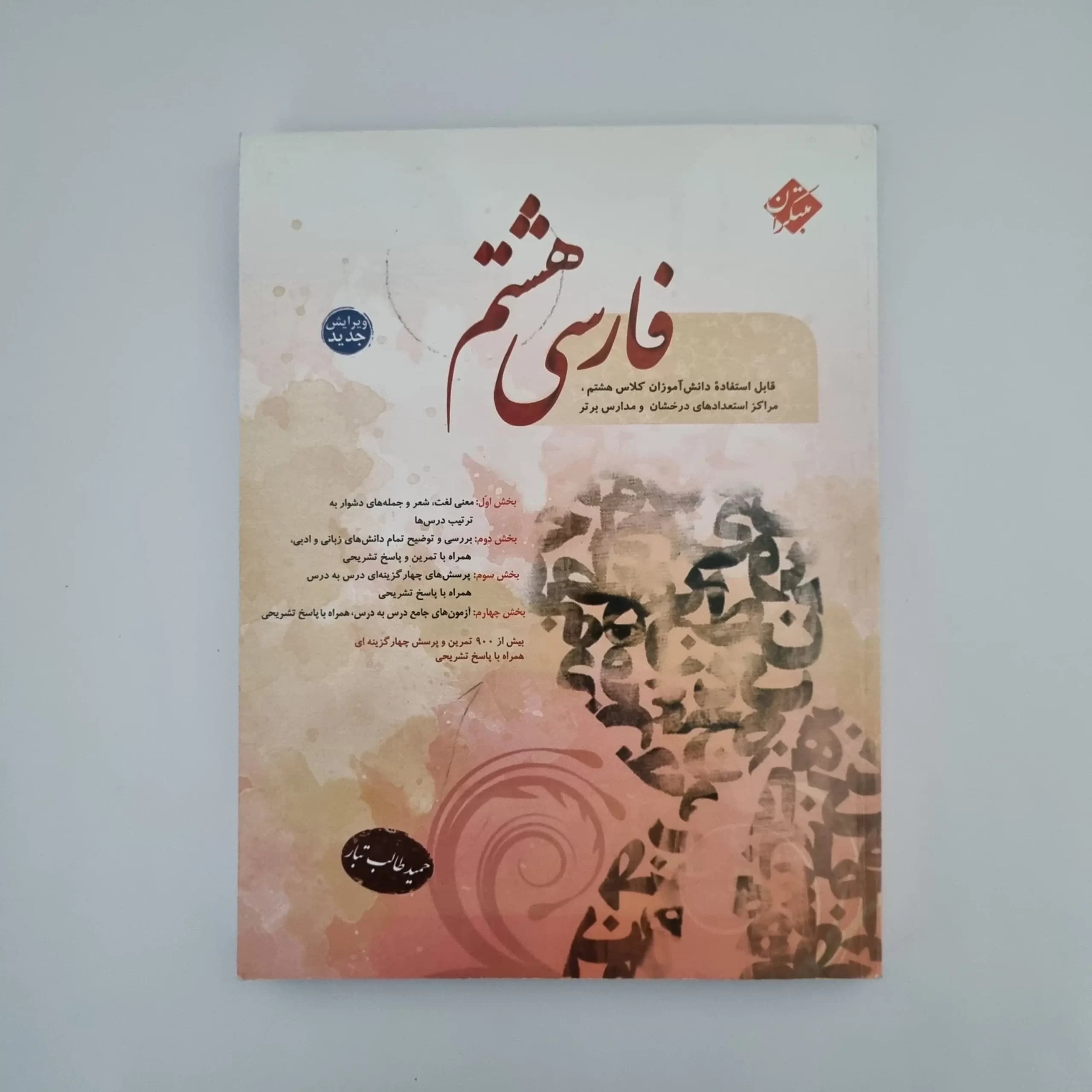 فارسی هشتم طالب تبار مبتکران 1403(دست دوم) — تصویر ۲
