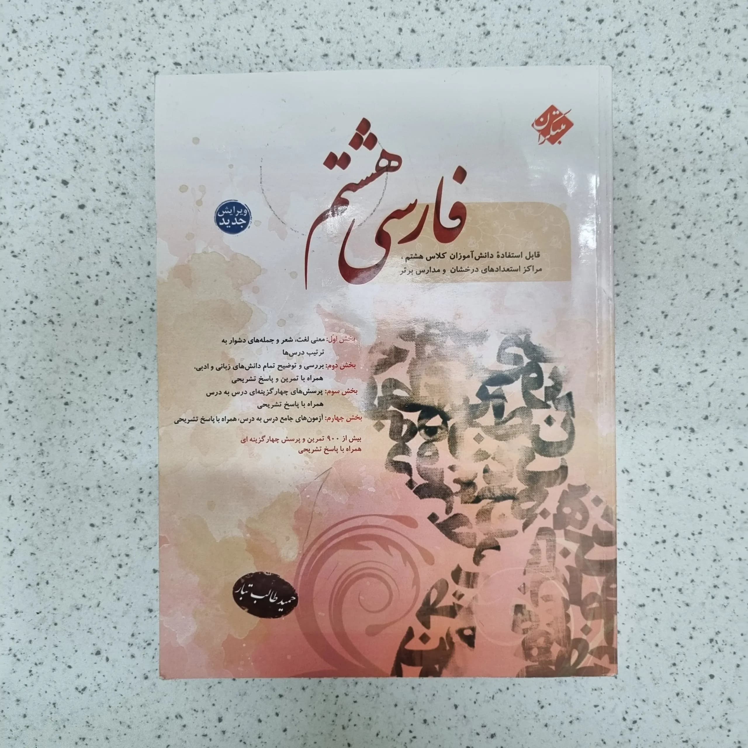 فارسی هشتم طالب تبار مبتکران 1403(دست دوم)