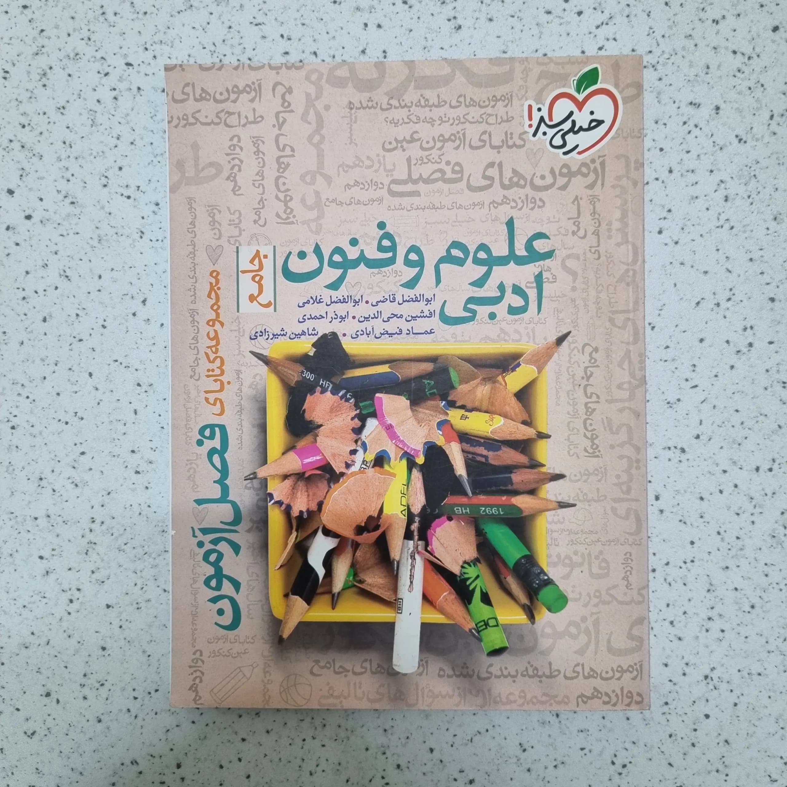 علوم و فنون ادبی جامع فصل آزمون خیلی سبز 1400(دست دوم)