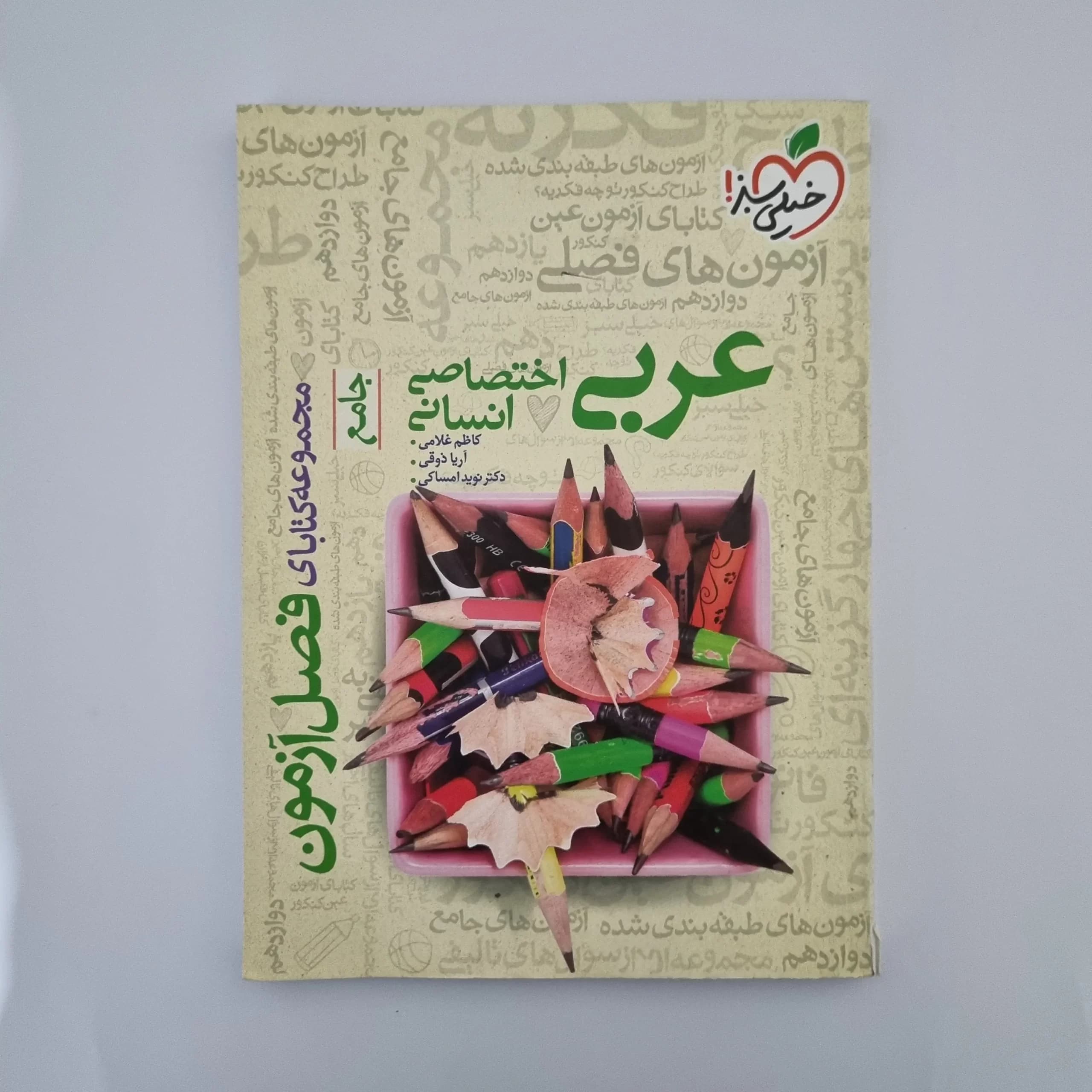 عربی جامع انسانی فصل آزمون خیلی سبز 1400(دست دوم) — تصویر ۲