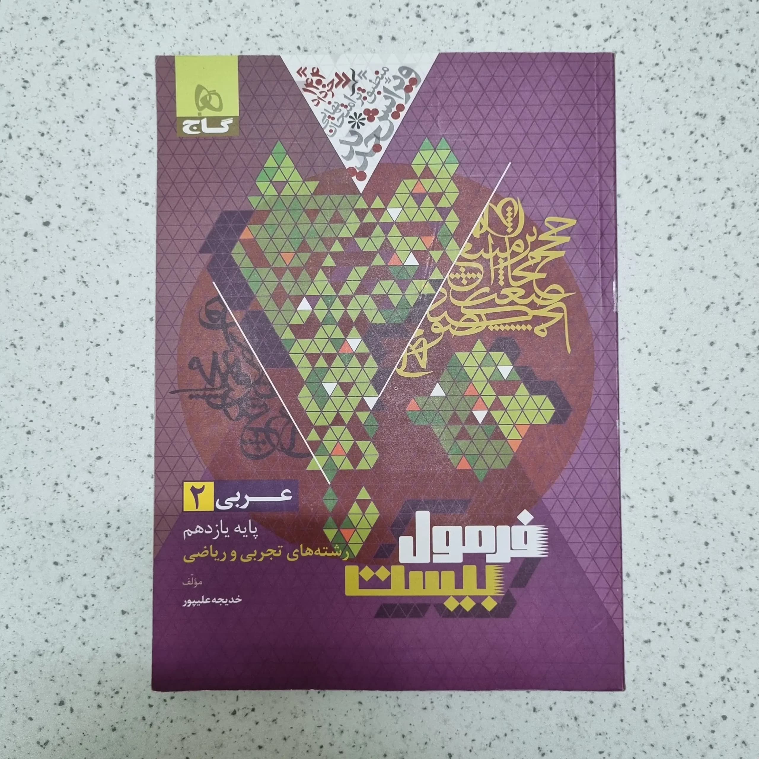 عربی یازدهم تجربی ریاضی فرمول بیست گاج 1403(کامل خودکاری شده)(دست دوم)