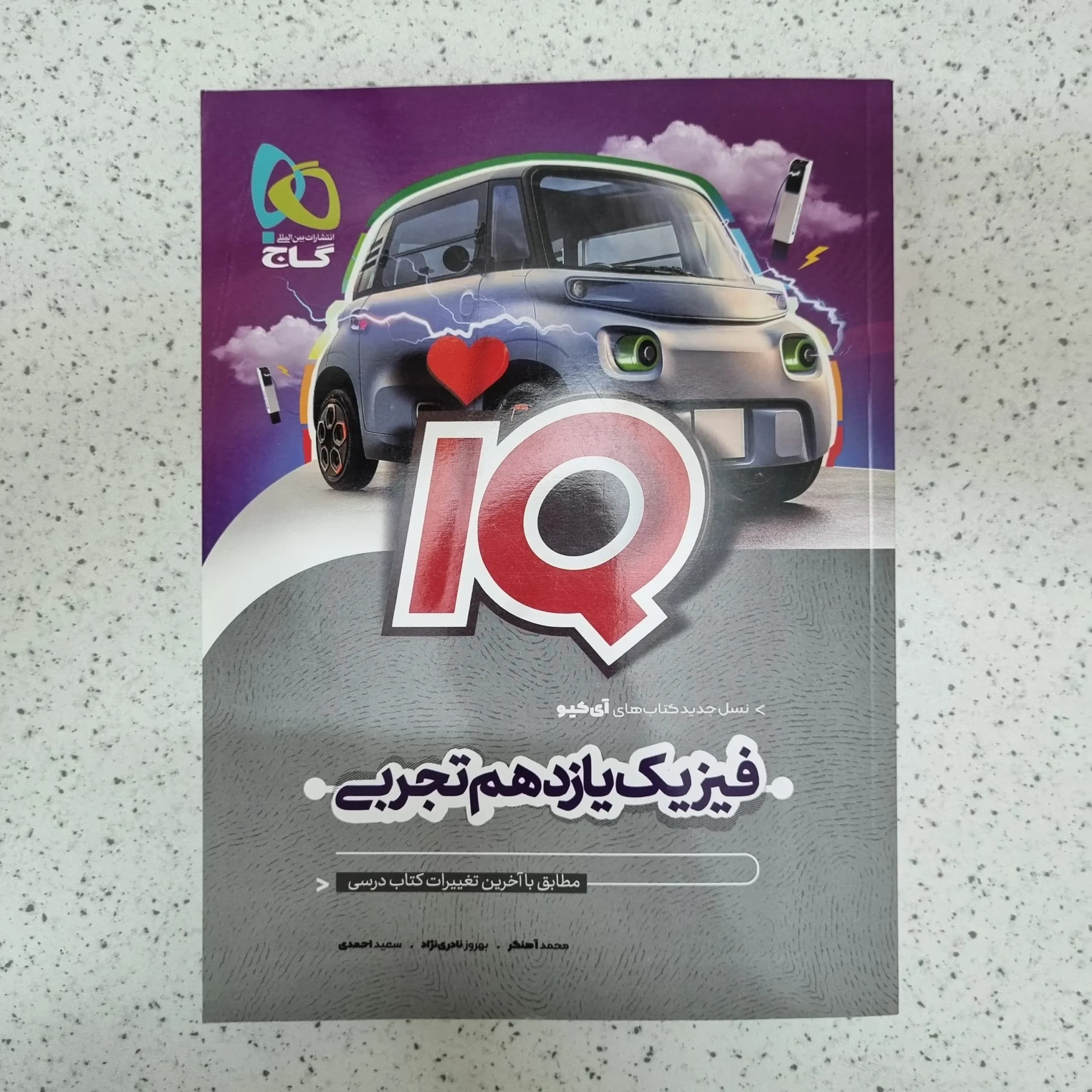 فیزیک یازدهم تجربی آیکیو گاج 1402(دست دوم)