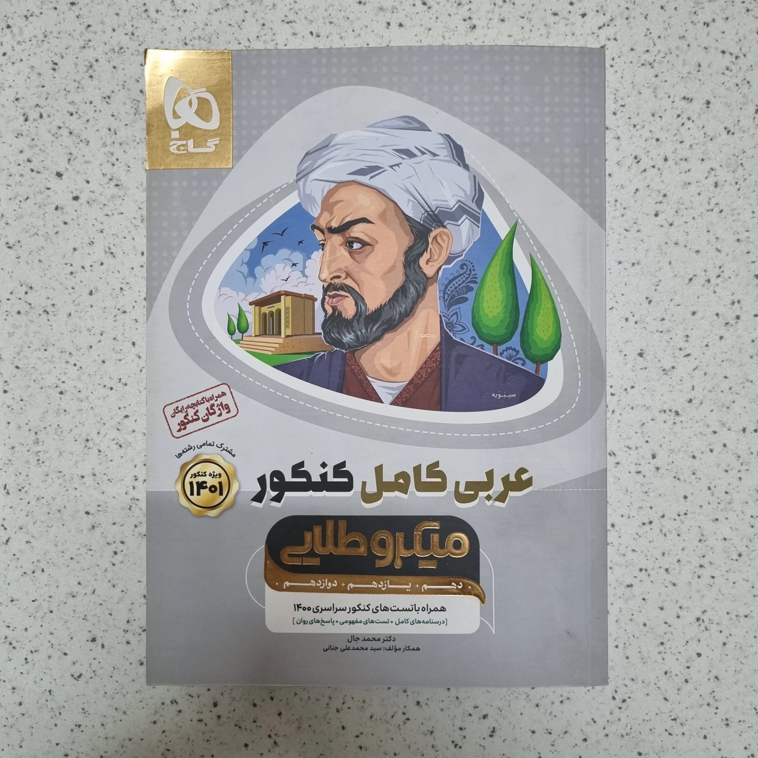 عربی میکرو طلایی گاج 1400(دست دوم)