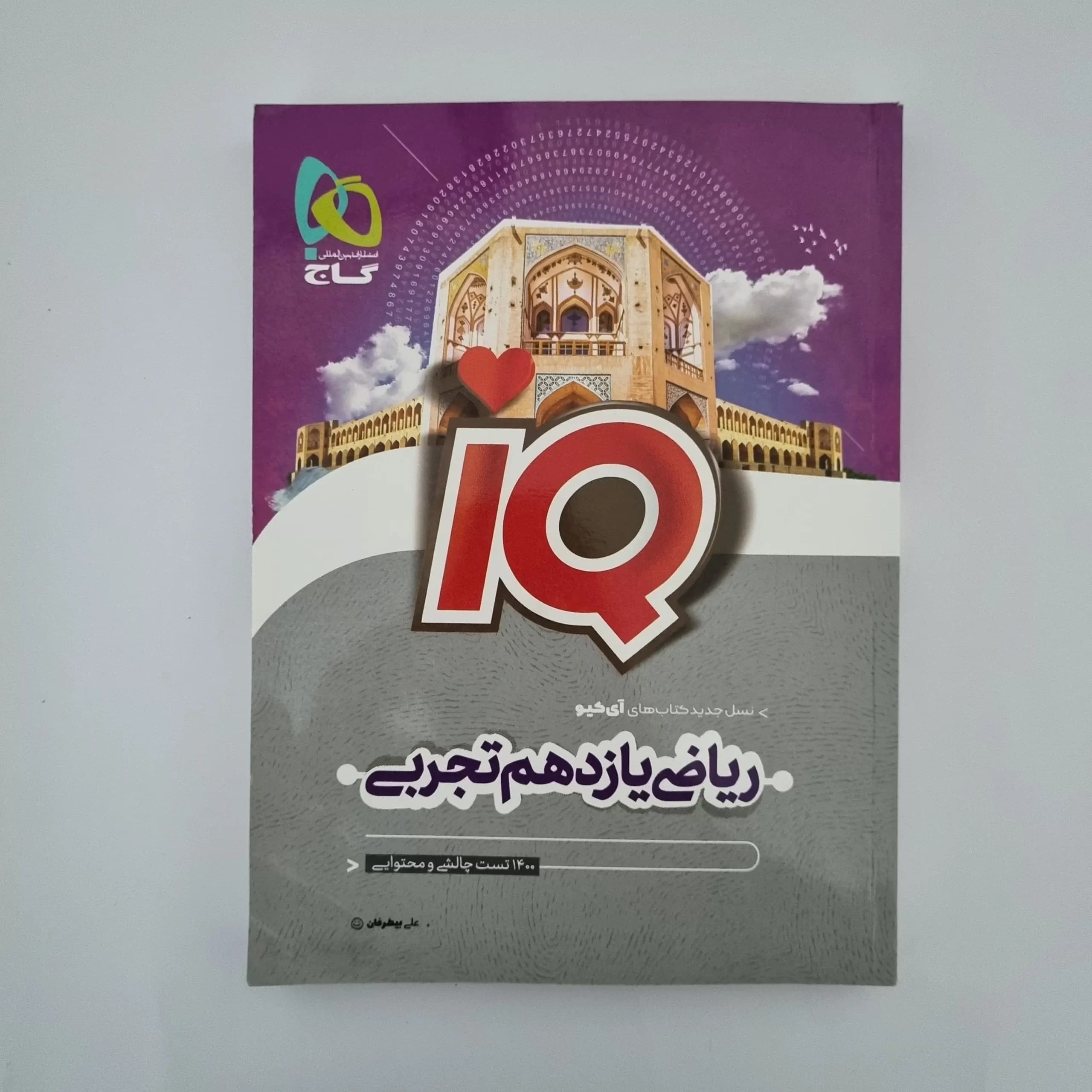 ریاضی یازدهم تجربی آیکیو گاج 1402(دست دوم) — تصویر ۲
