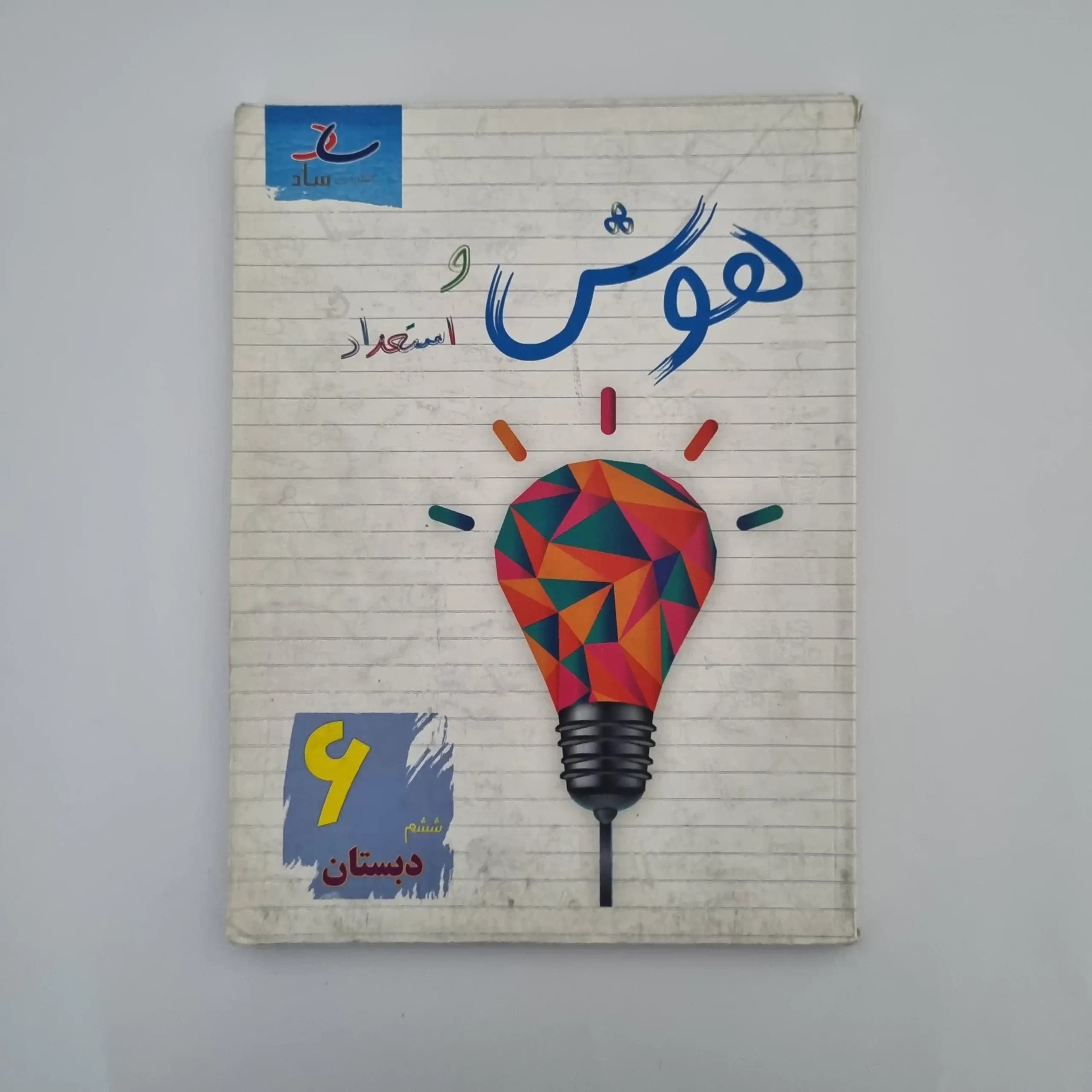 هوش و استعداد ساد پایه ششم 1403(دست دوم) — تصویر ۲