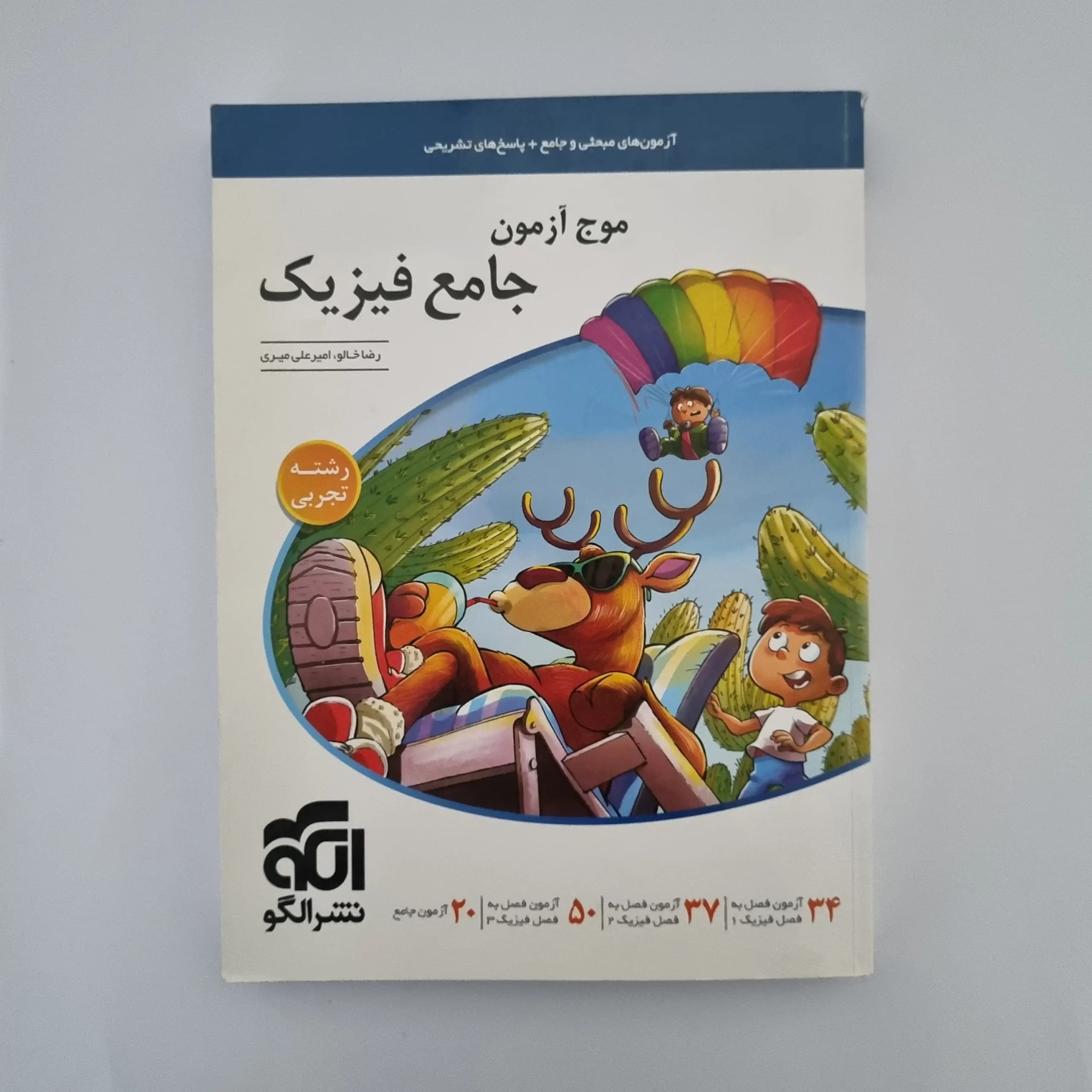فیزیک جامع موج آزمون تجربی نشرالگو 1400(دست دوم) — تصویر ۲