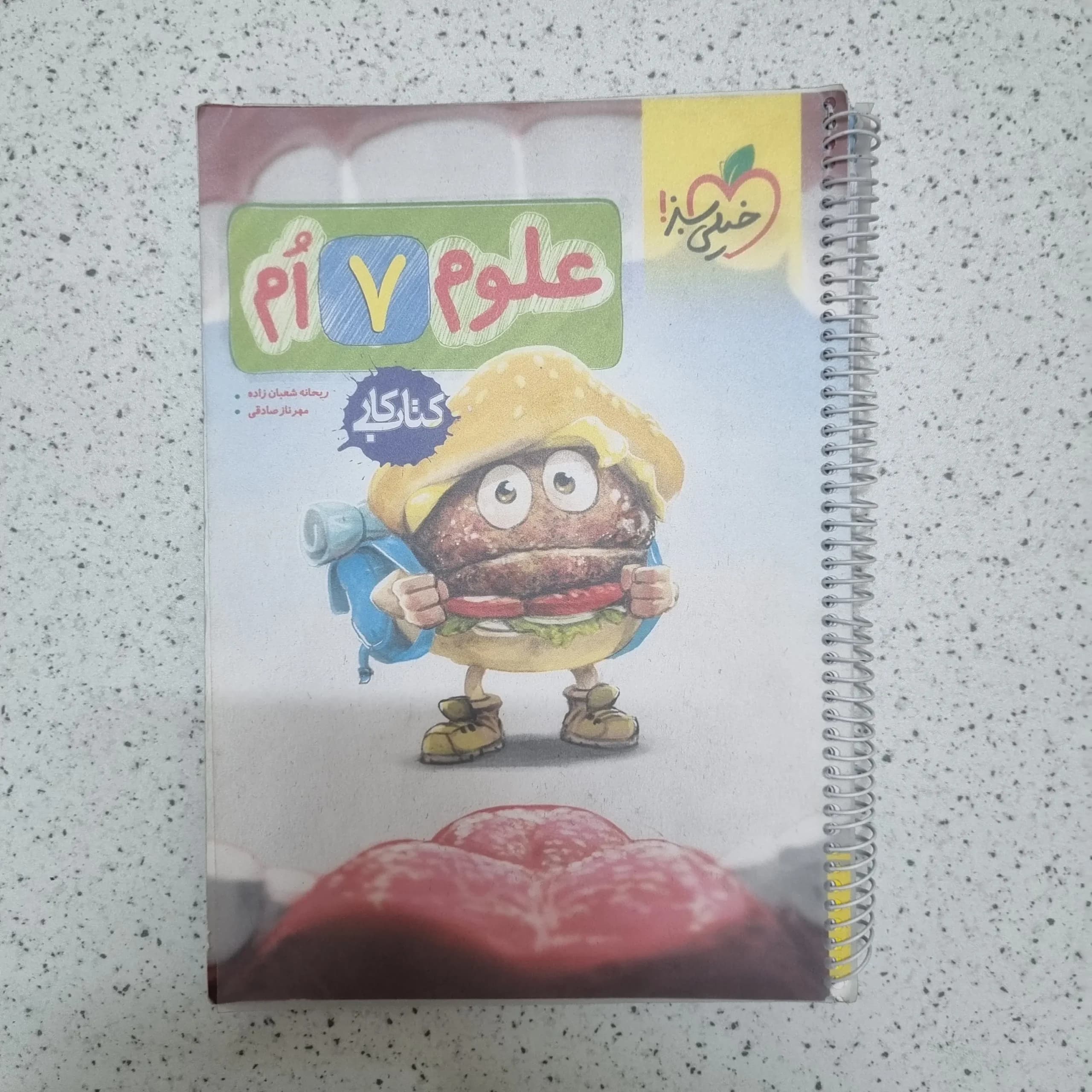 علوم هفتم کار خیلی سبز 1403 (خودکاری)(دست دوم)
