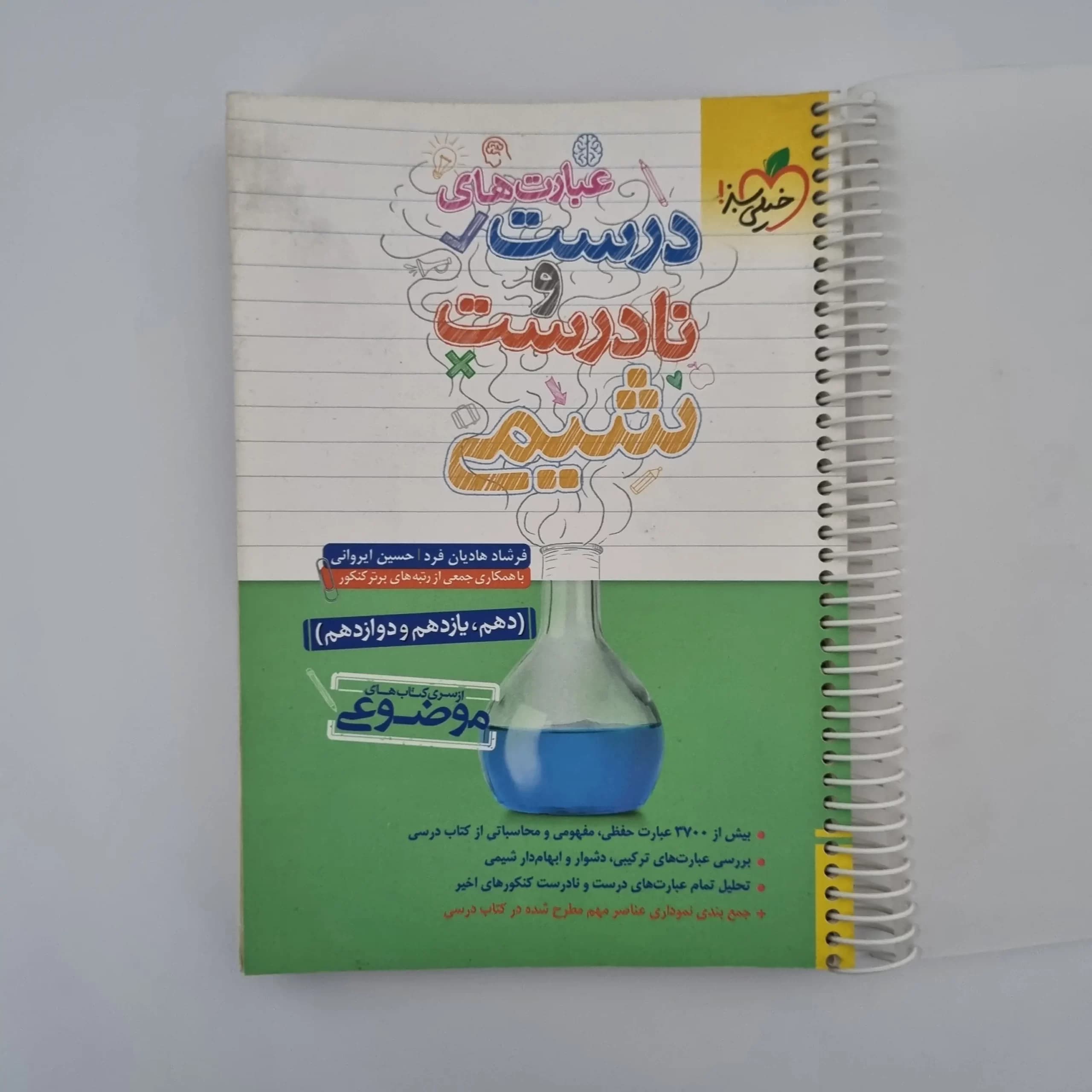 شیمی عبارت های درست و نادرست خیلی سبز 1402(دست دوم) — تصویر ۲