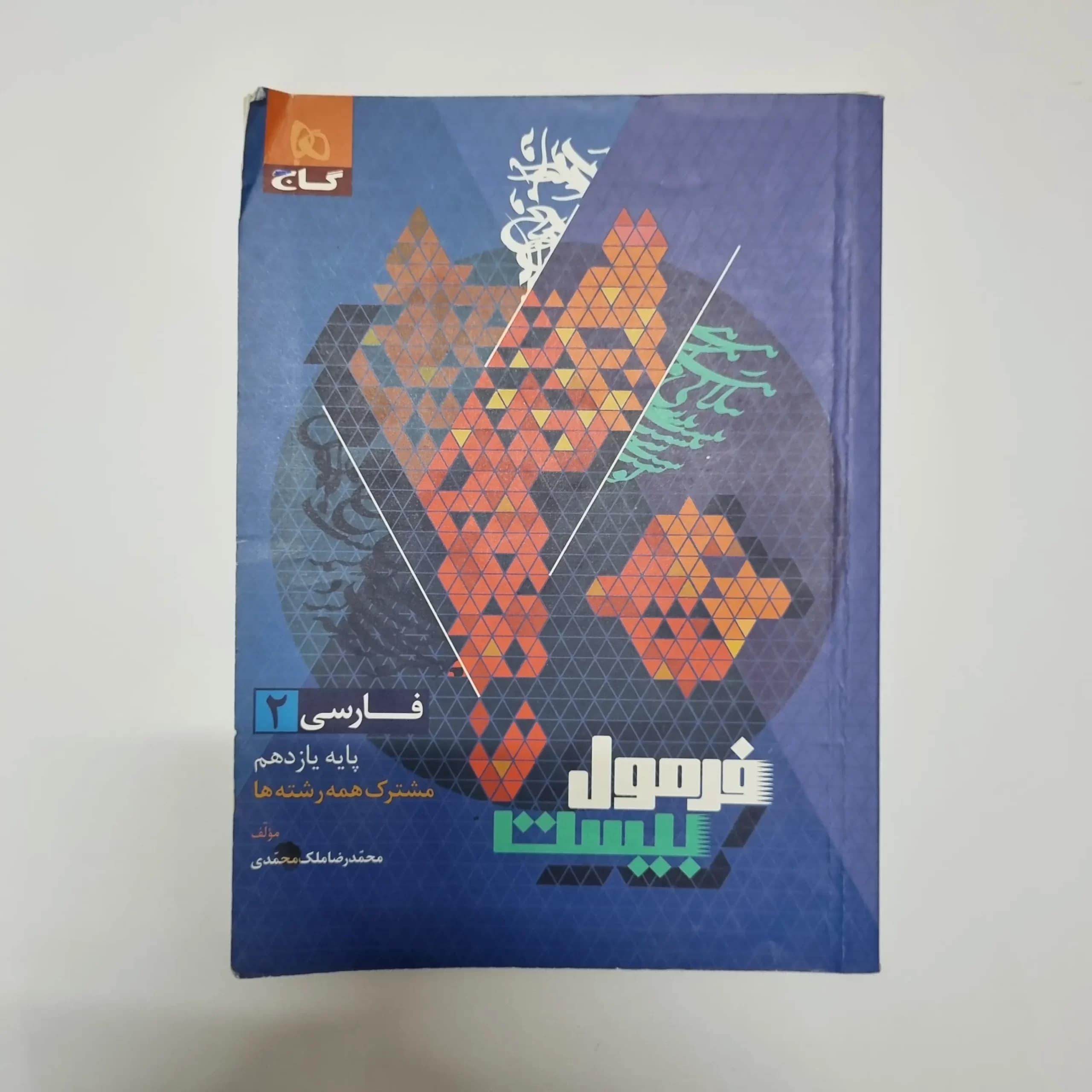 فارسی یازدهم فرمول بیست گاج 1402(دست دوم) — تصویر ۲
