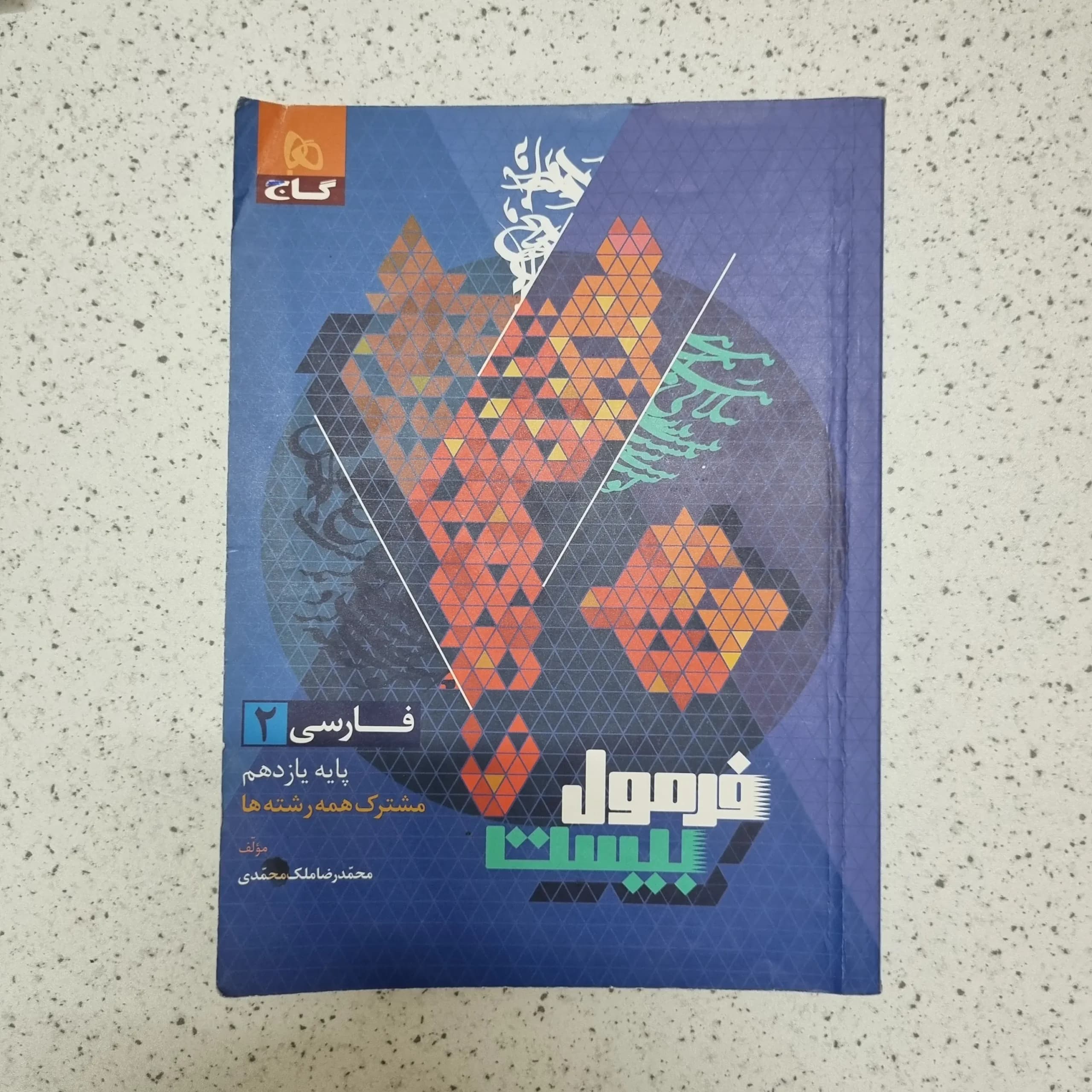 فارسی یازدهم فرمول بیست گاج 1402(دست دوم)