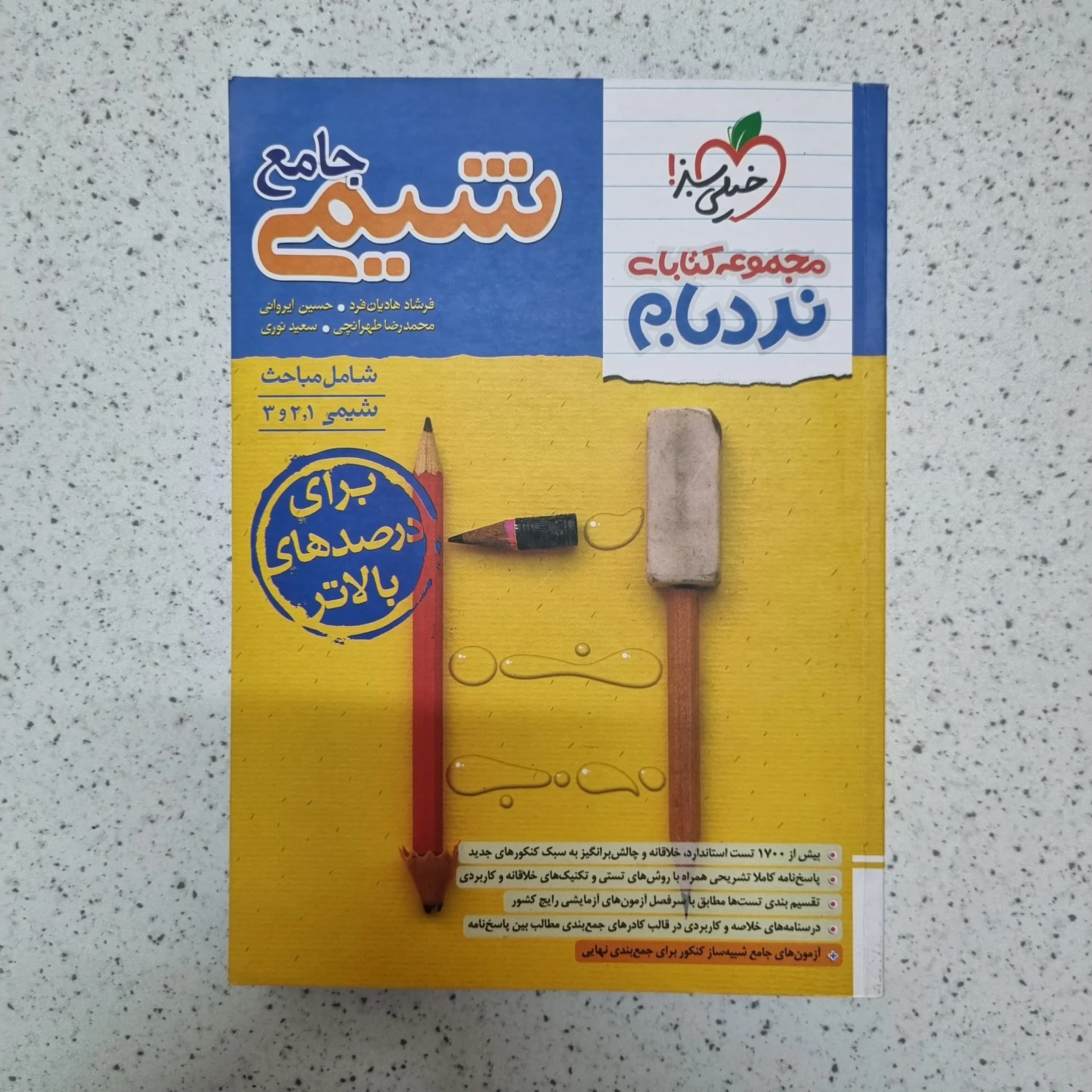 شیمی جامع نردبام خیلی سبز 1403(دست دوم)