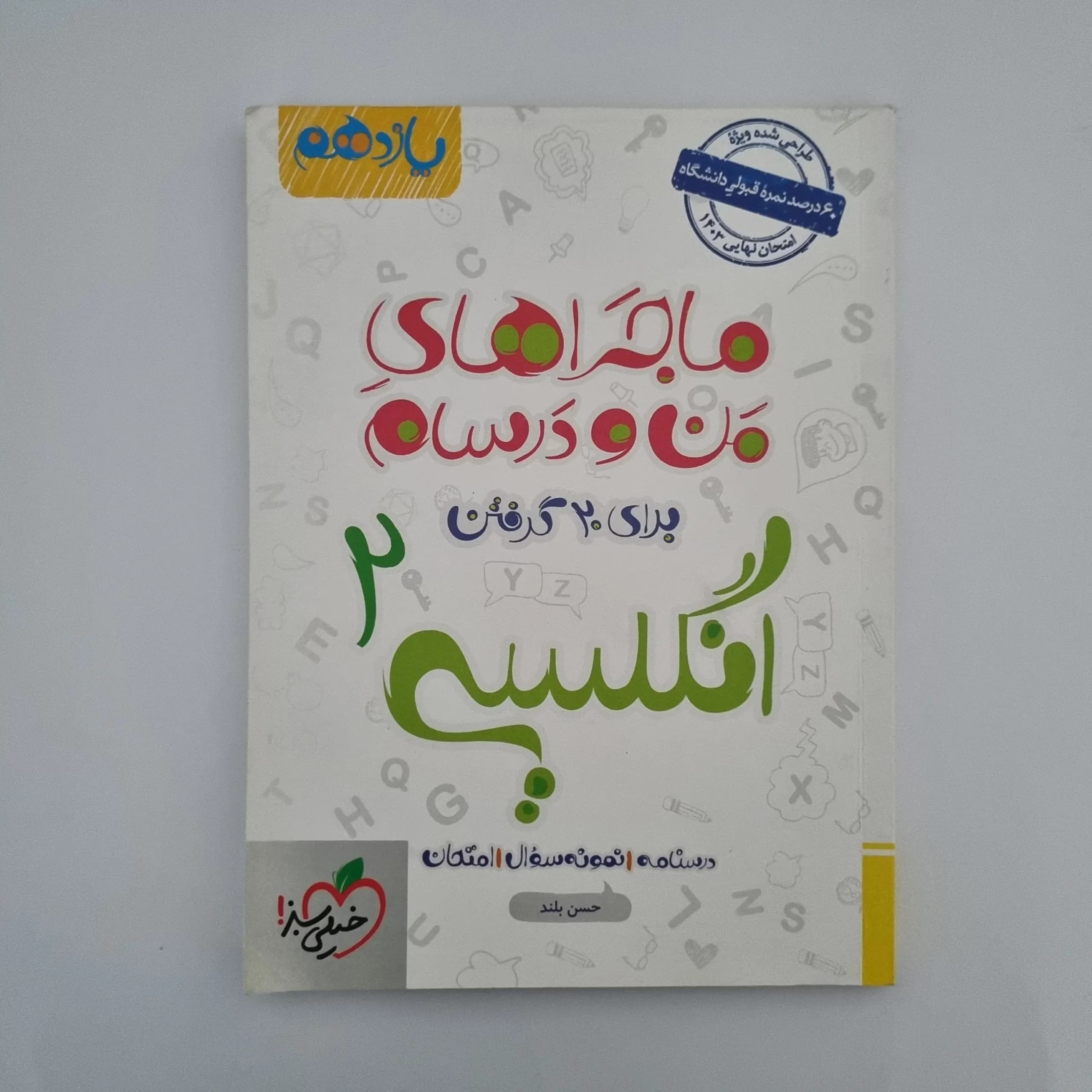 انگلیسی یازدهم ماجراهای من و درسام 1402(دست دوم) — تصویر ۲