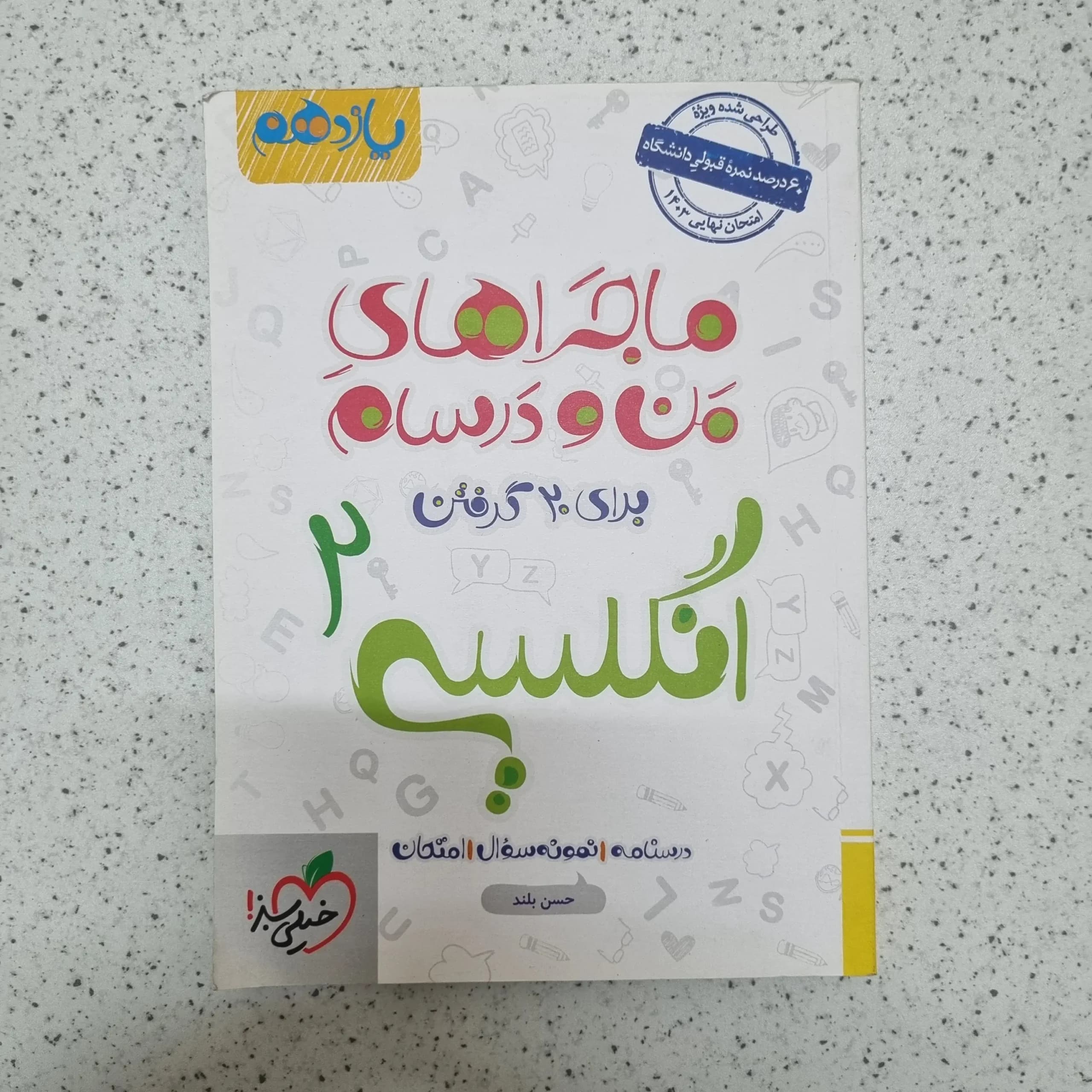 انگلیسی یازدهم ماجراهای من و درسام 1402(دست دوم)