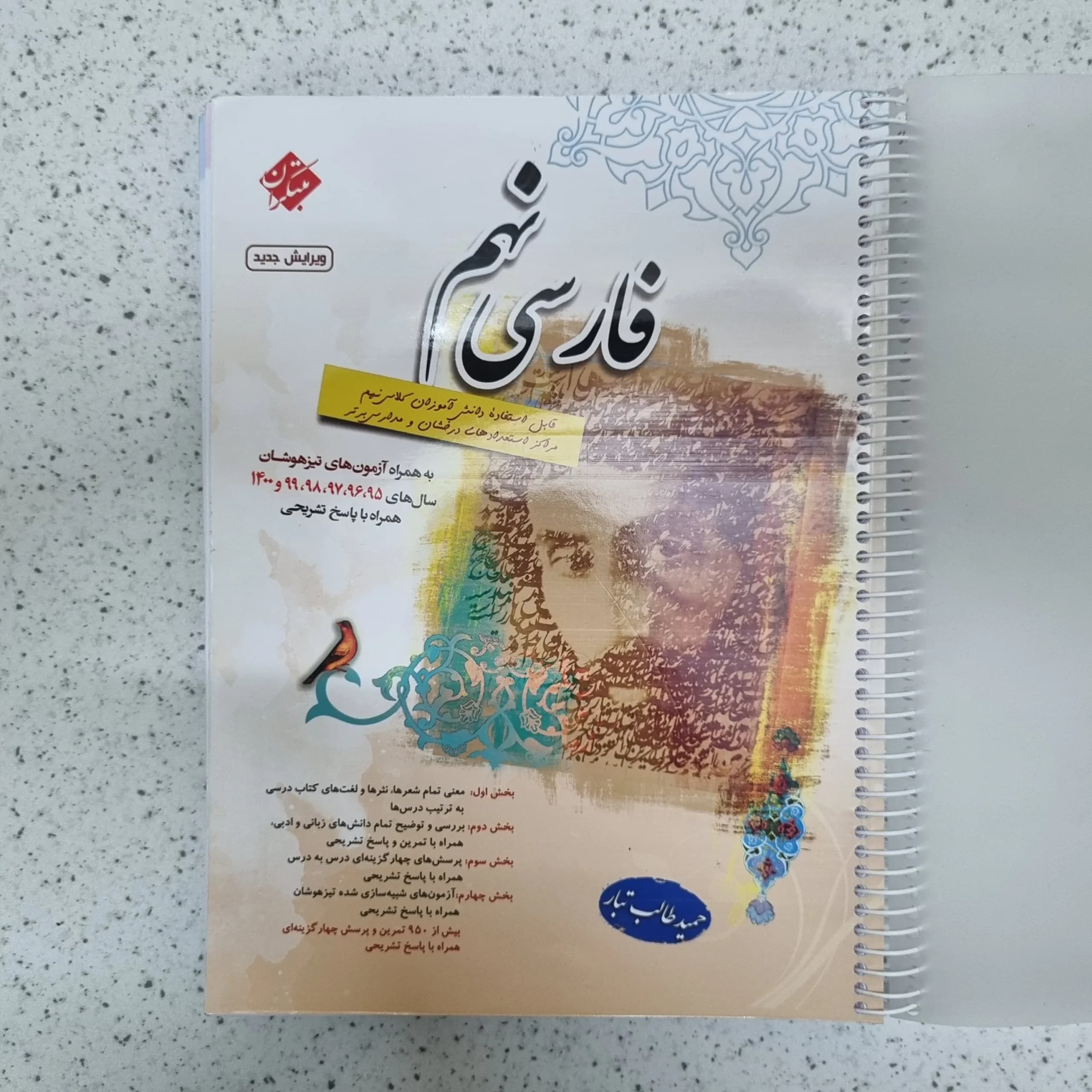 فارسی نهم طالب تبار مبتکران 1400(دست دوم)