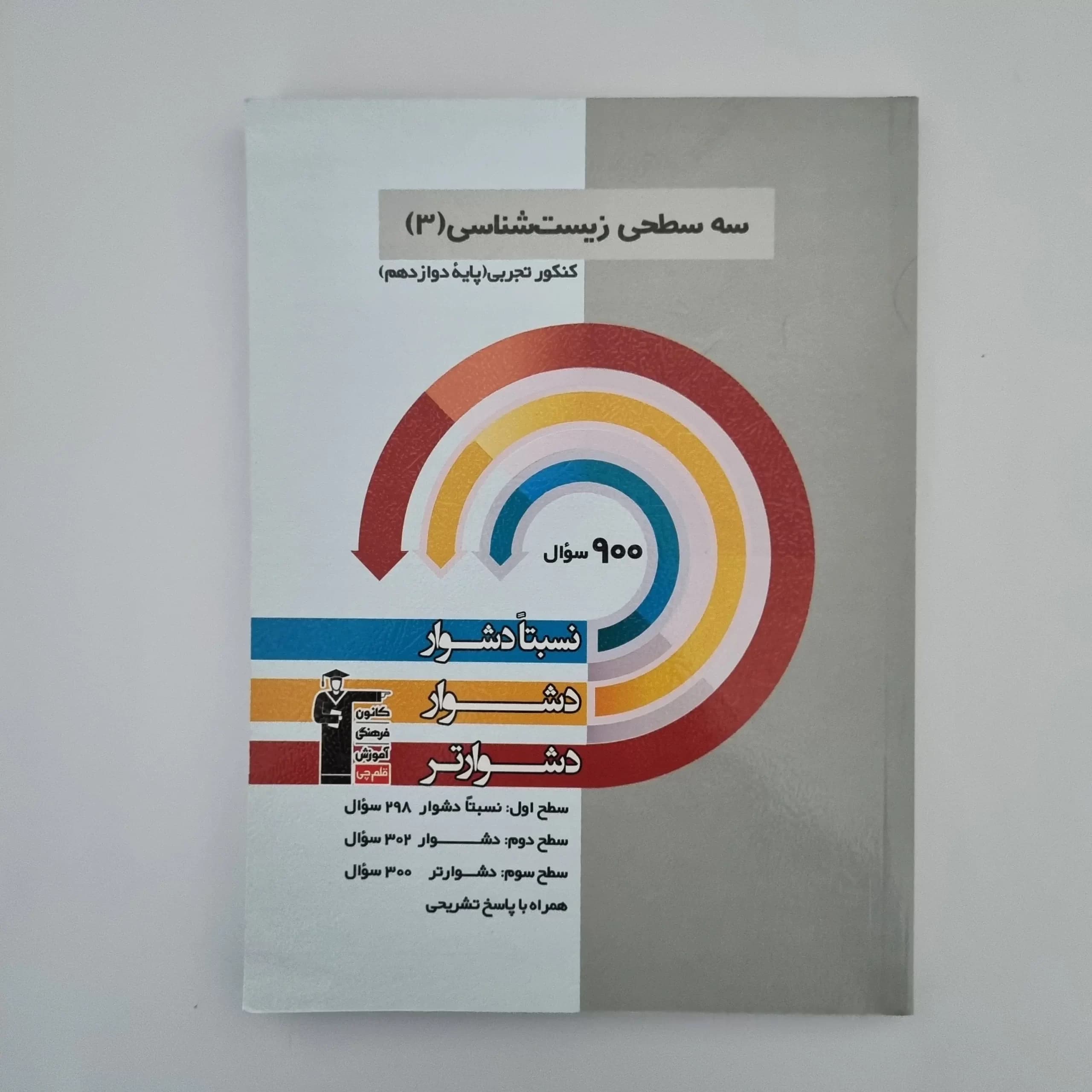 سه سطحی زیست شناسی دوازدهم کانون قلم چی 1403(دست دوم) — تصویر ۲