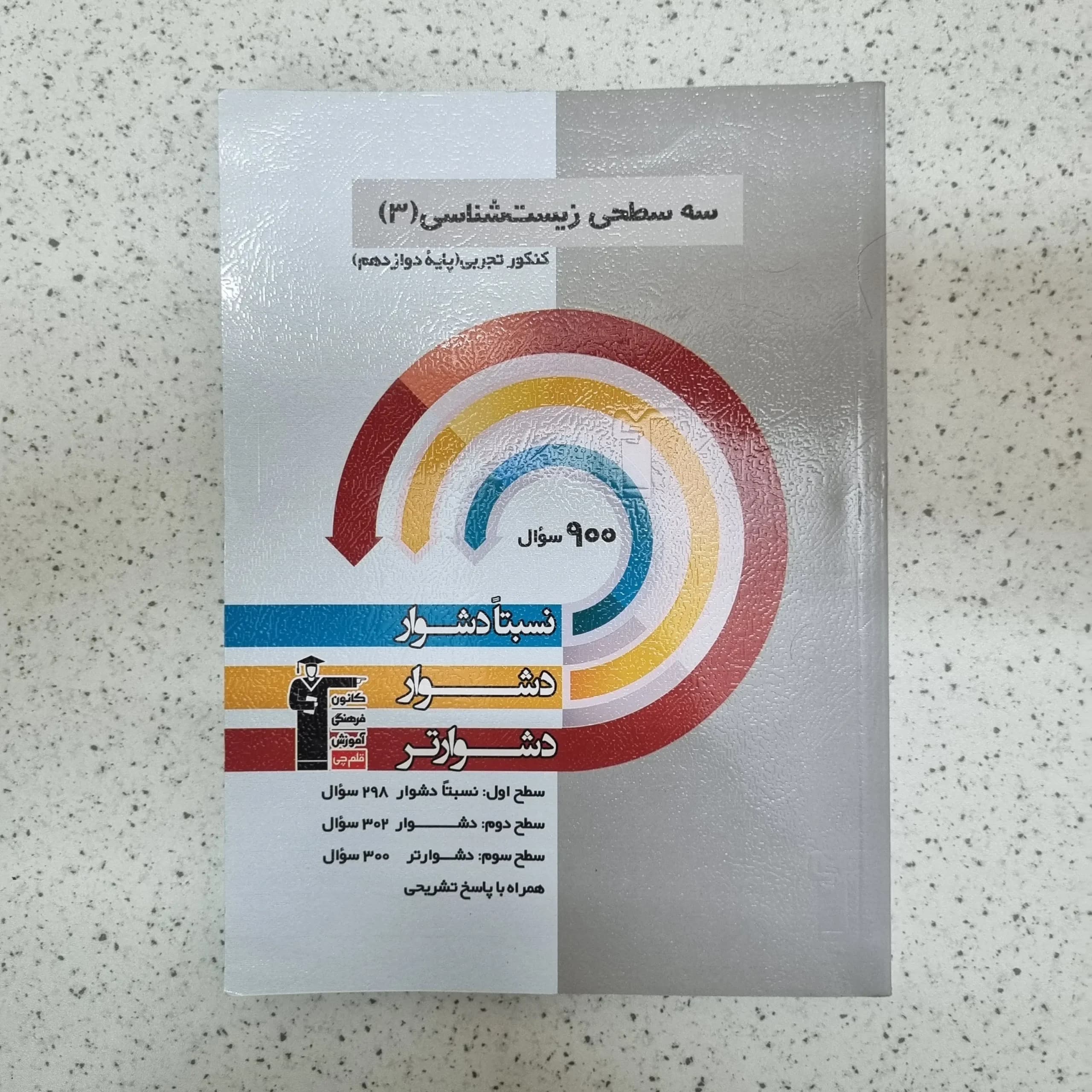 سه سطحی زیست شناسی دوازدهم کانون قلم چی 1403(دست دوم)
