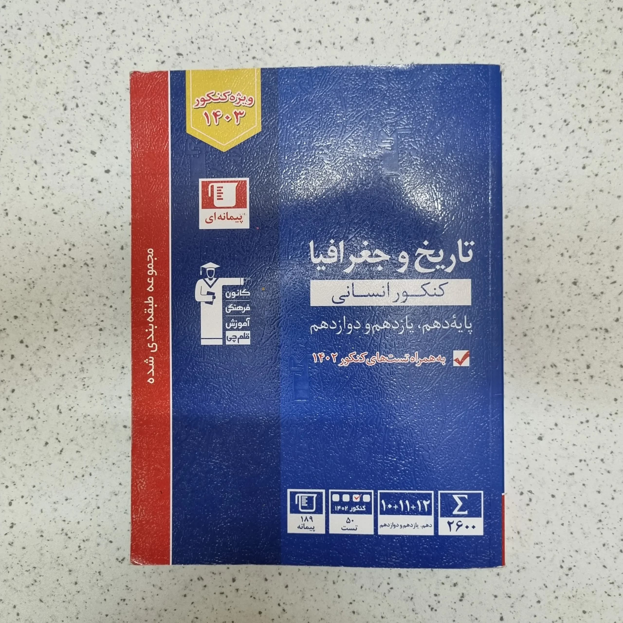 تاریخ و جغرافیا کنکور انسانی کانون قلم چی 1402(دست دوم)