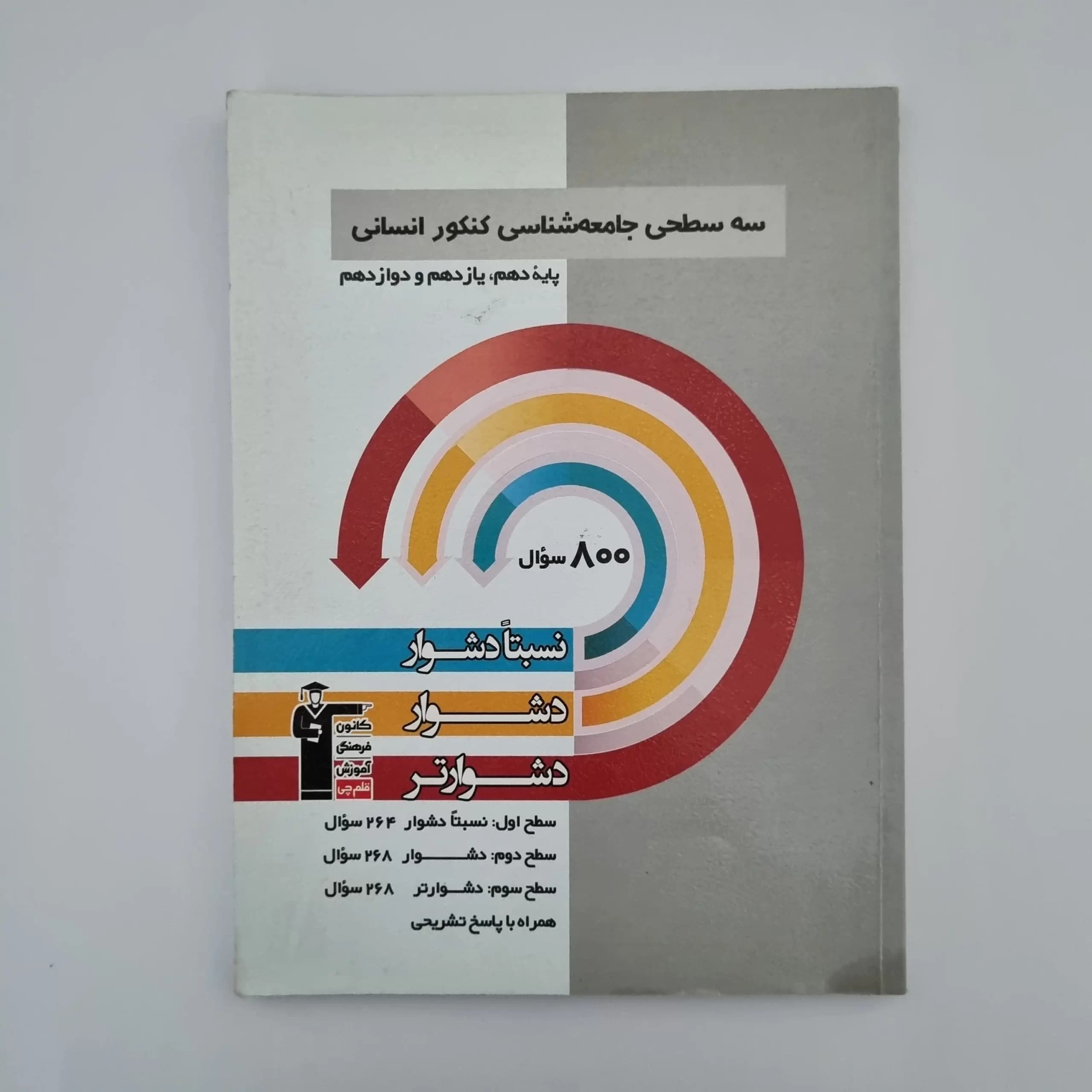 سه سطحی جامعه شناسی جامع کنکور کانون قلم چی 1402(دست دوم) — تصویر ۲