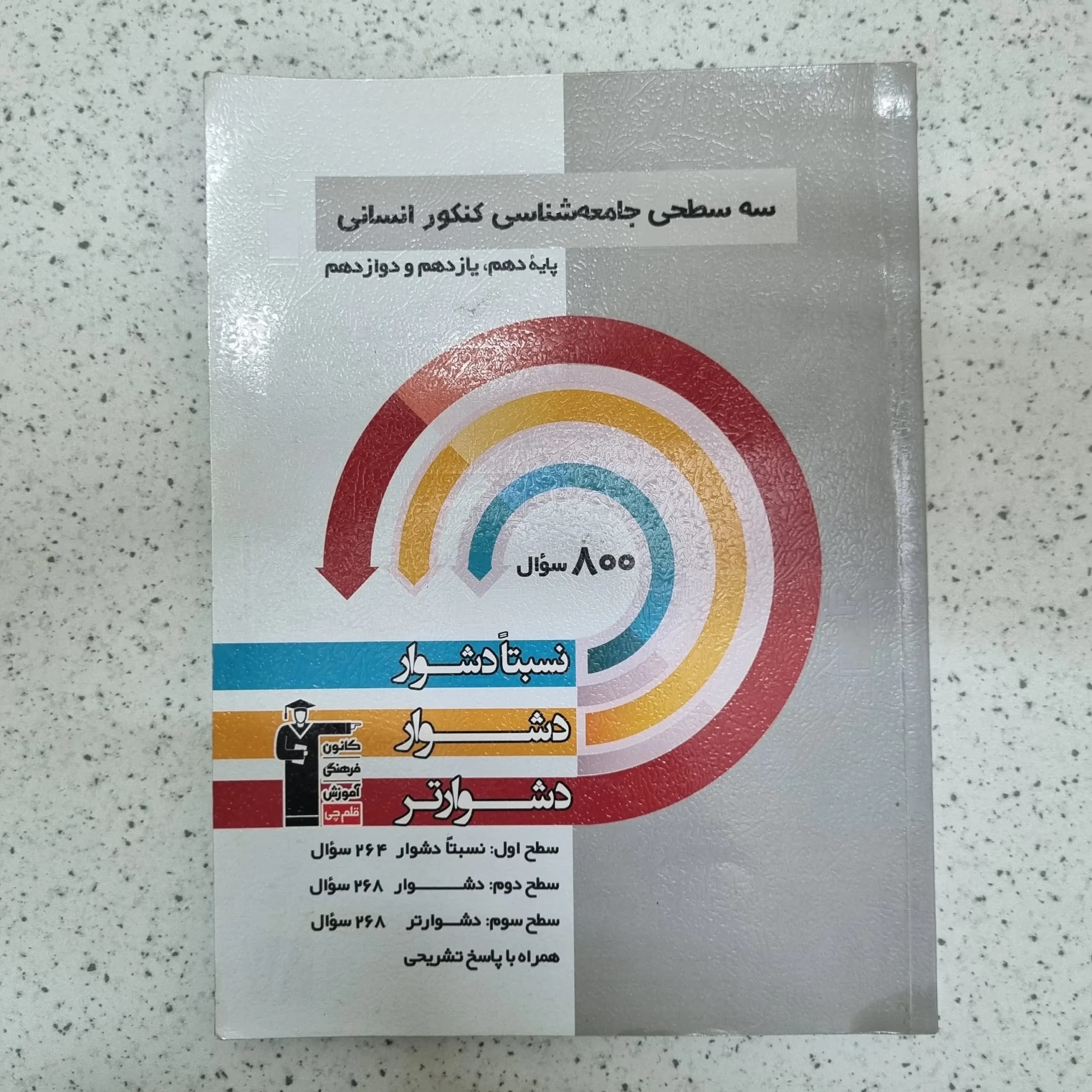 سه سطحی جامعه شناسی جامع کنکور کانون قلم چی 1402(دست دوم)