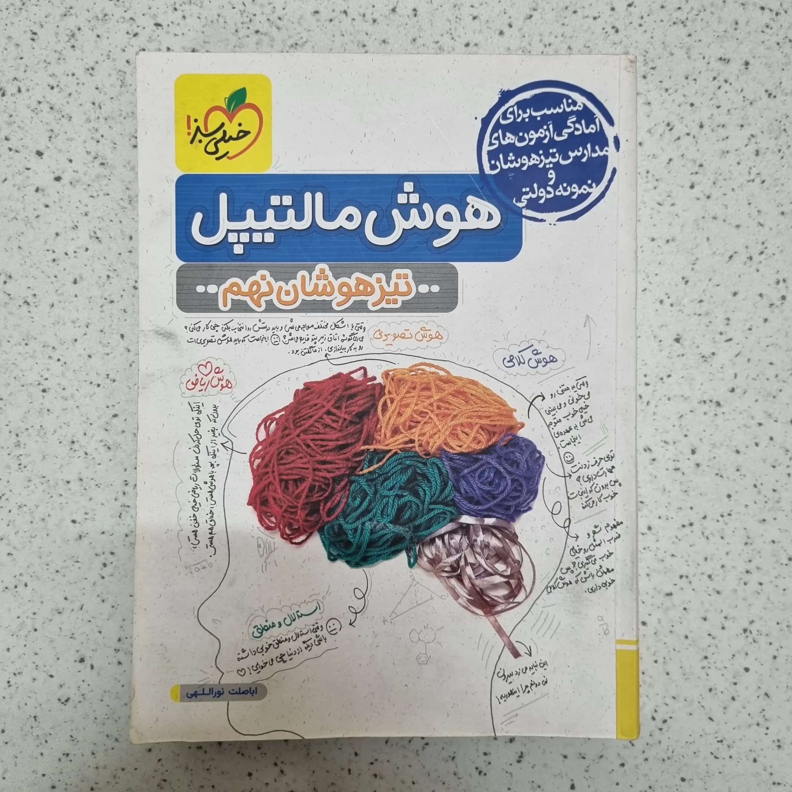 هوش مالتیپل نهم خیلی سبز 1403(دست دوم)