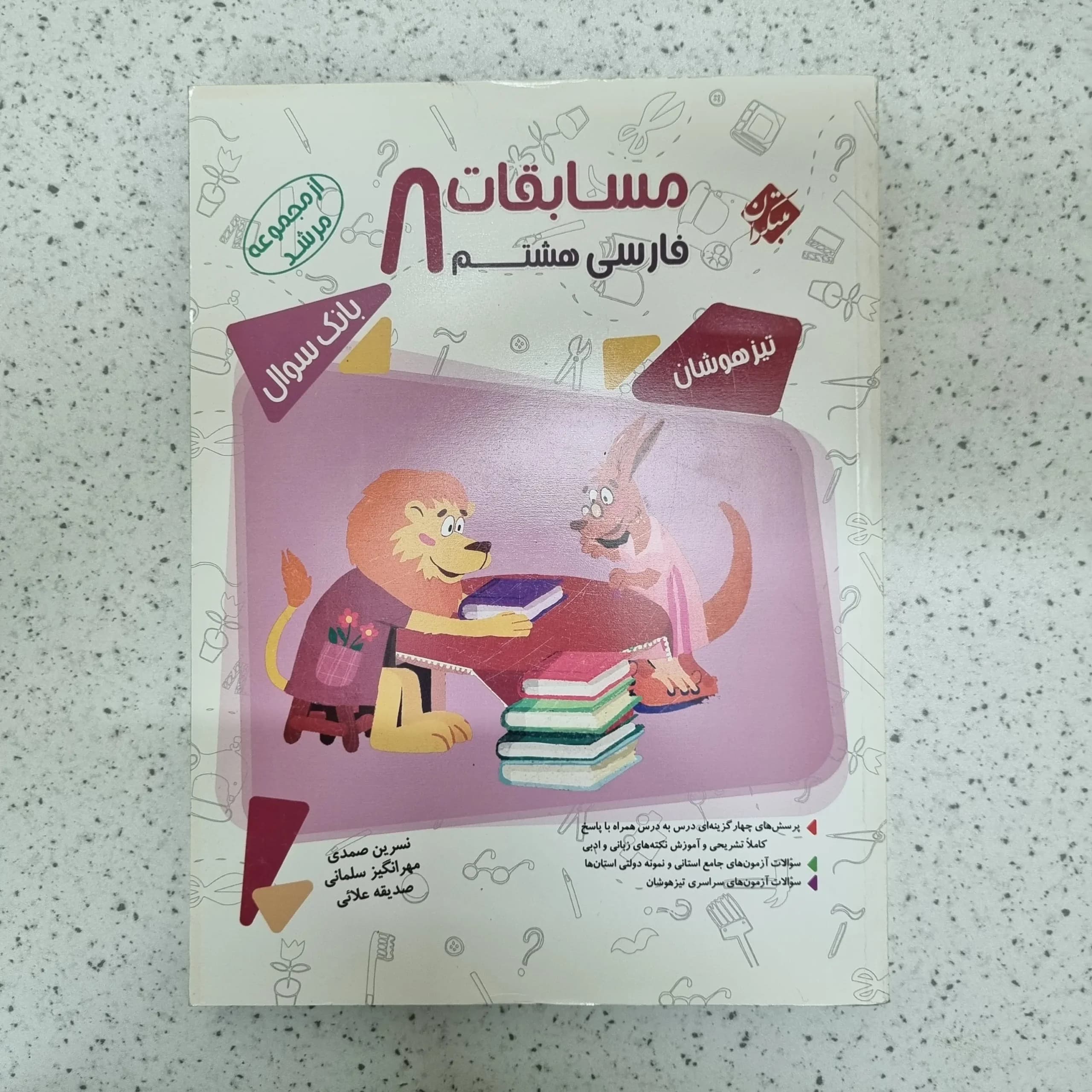 فارسی هشتم مرشد مبتکران 1400(دست دوم)