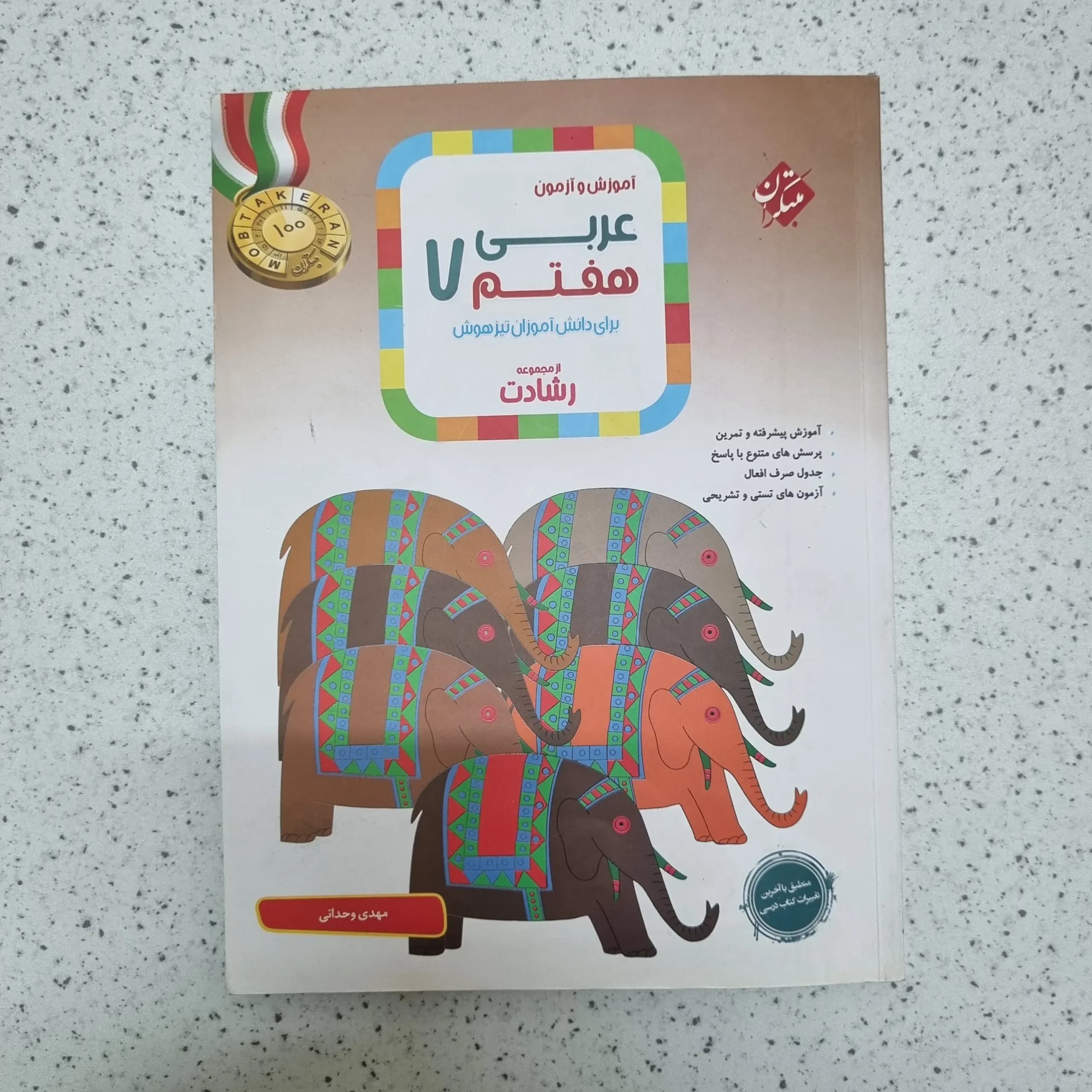 عربی هفتم رشادت مبتکران 1402(دست دوم)