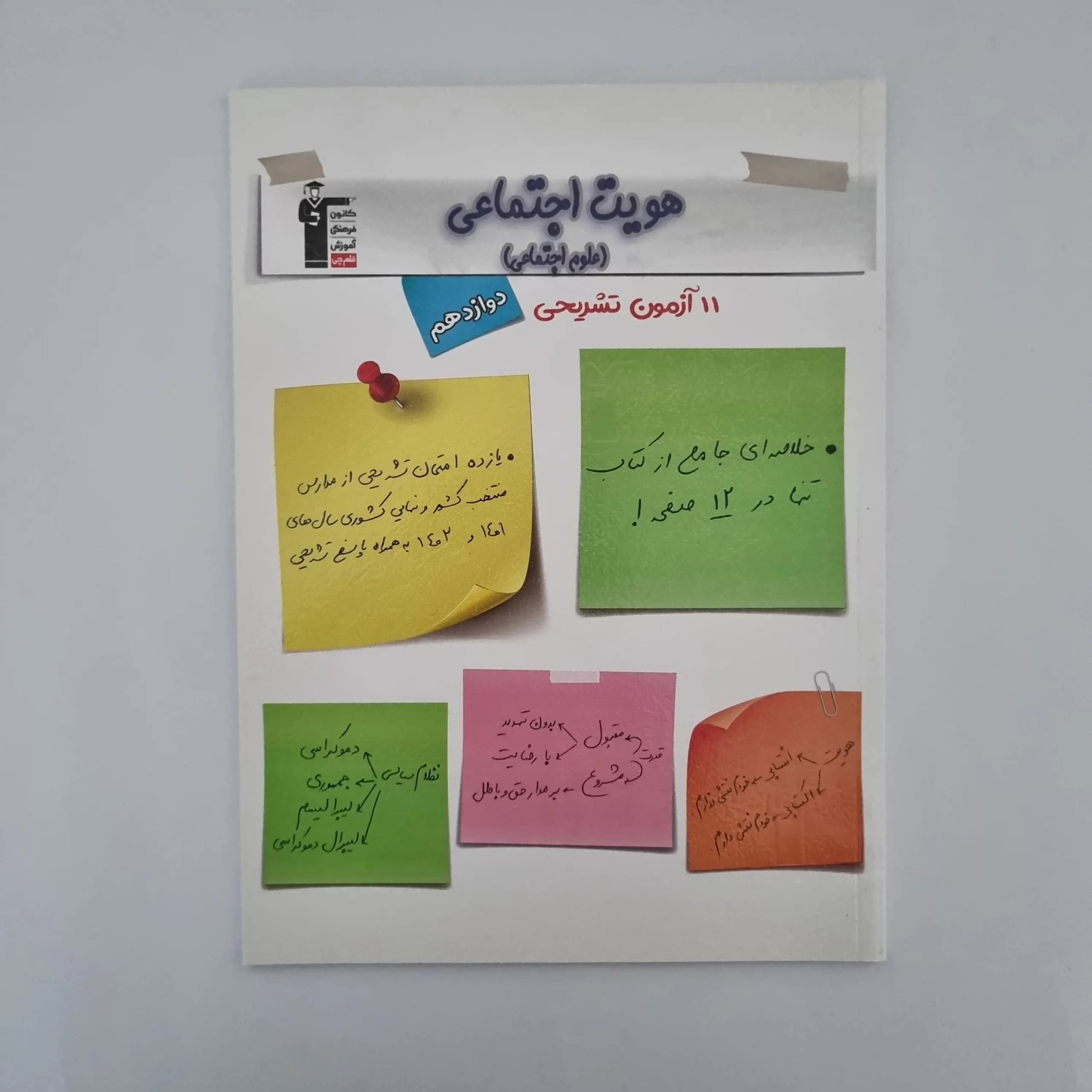 هویت اجتماعی دوازدهم کانون قلم چی 1403(دست دوم) — تصویر ۲