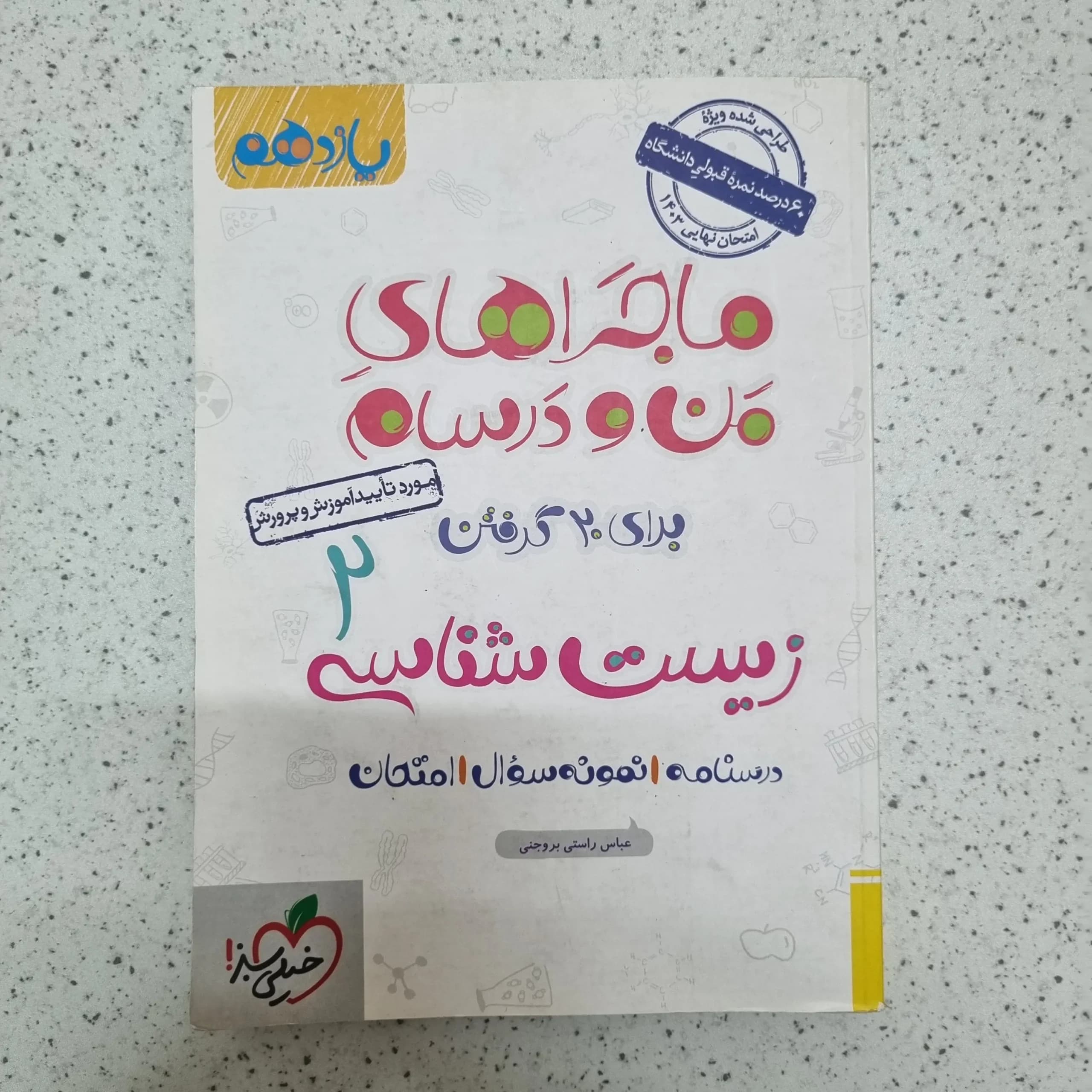زیست شناسی یازدهم ماجرای من و درسام خیلی سبز 1403(دست دوم)