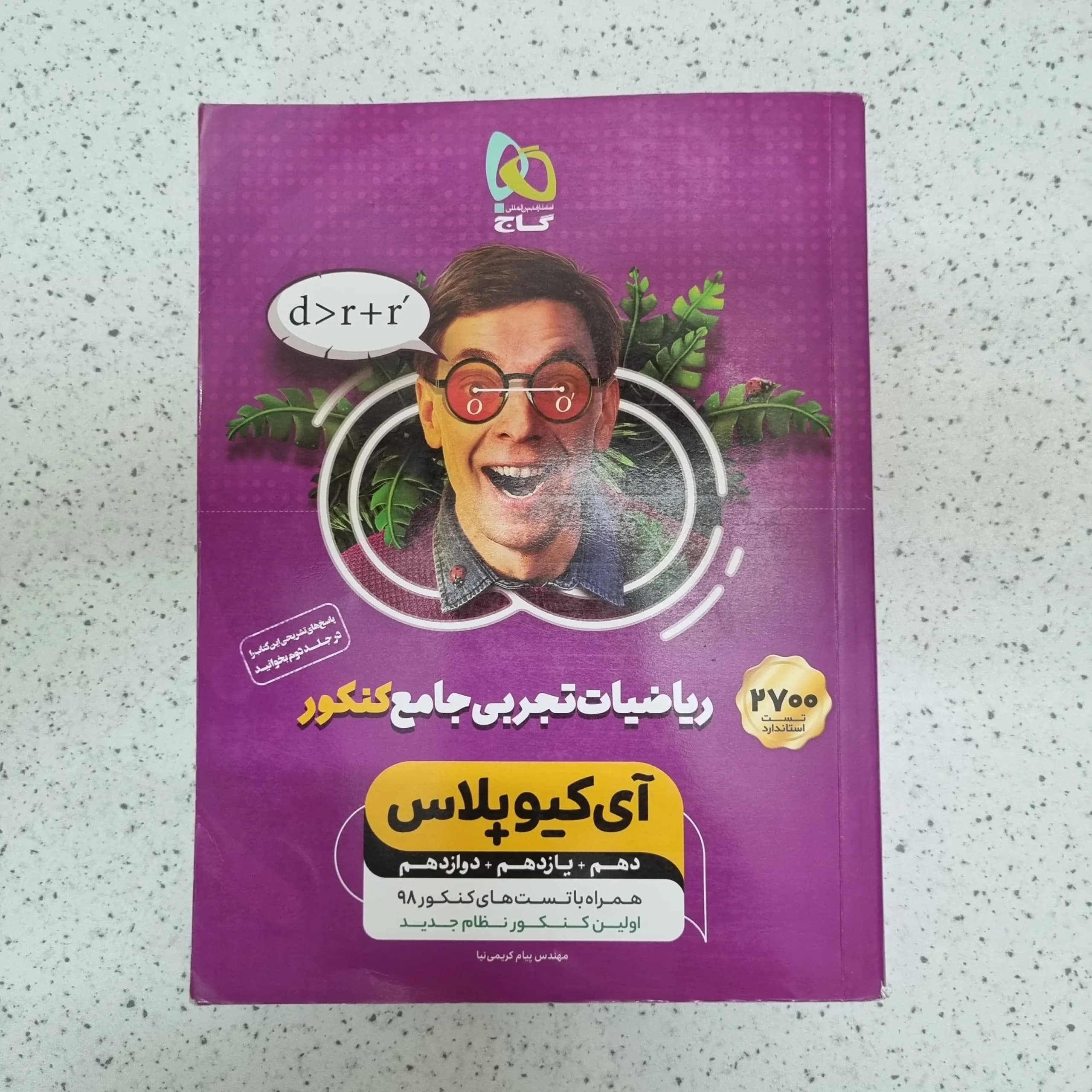 ریاضیات تجربی جامع آیکیو گاج بانک تست 98 (دست دوم)