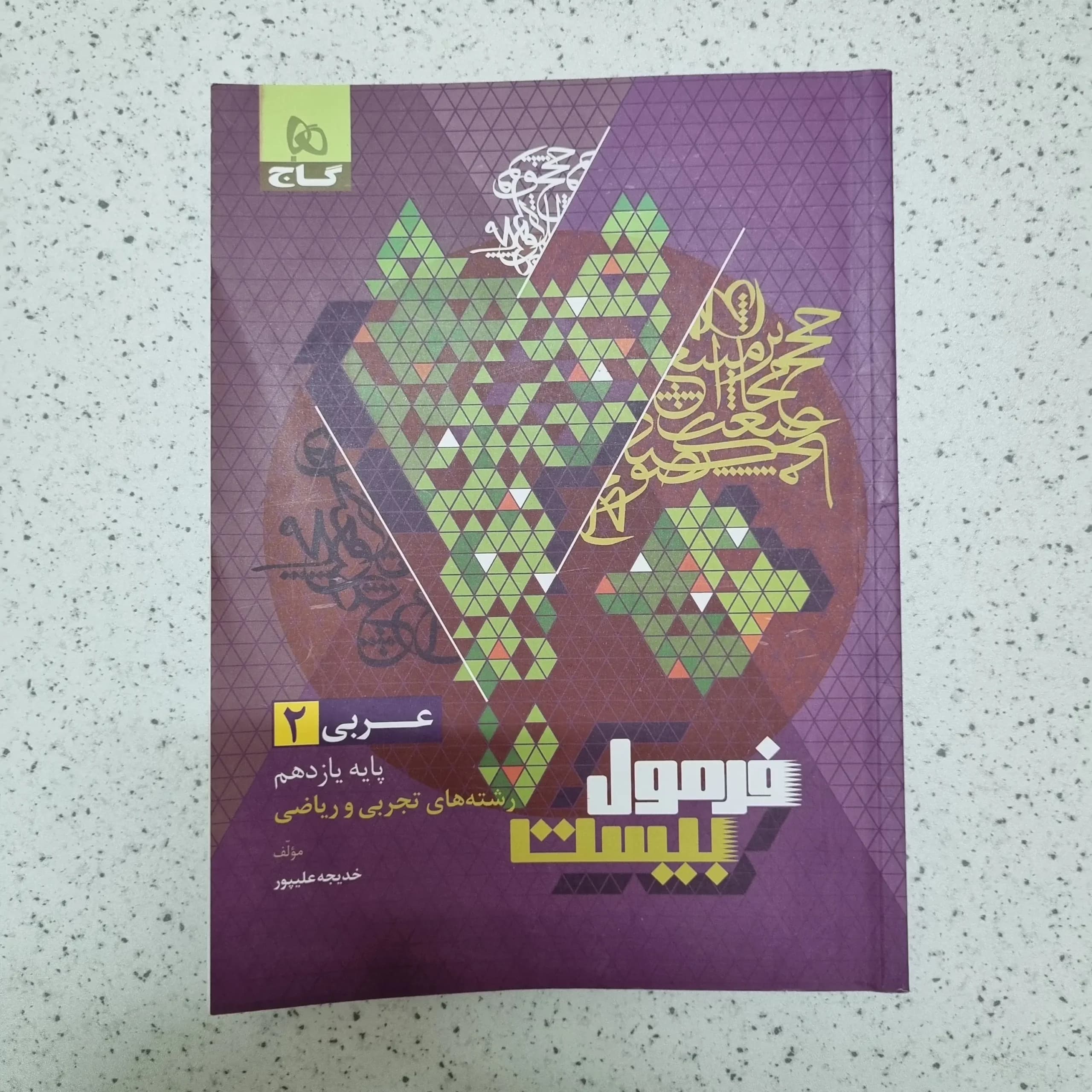 عربی یازدهم تجربی ریاضی فرمول بیست گاج 1402(دست دوم)
