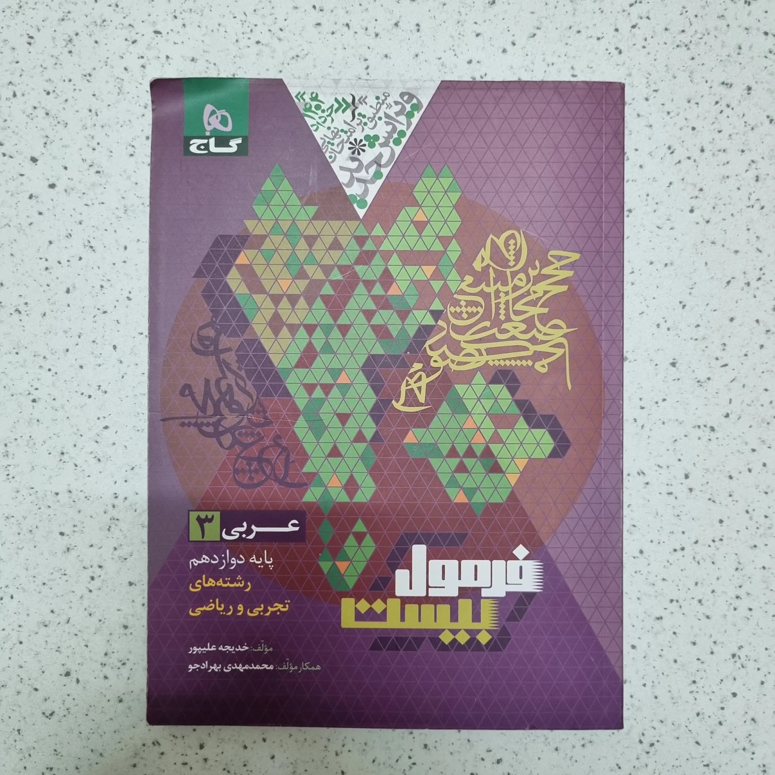 عربی دوازدهم تجربی ریاضی فرمول بیست گاج 1403(دست دوم)