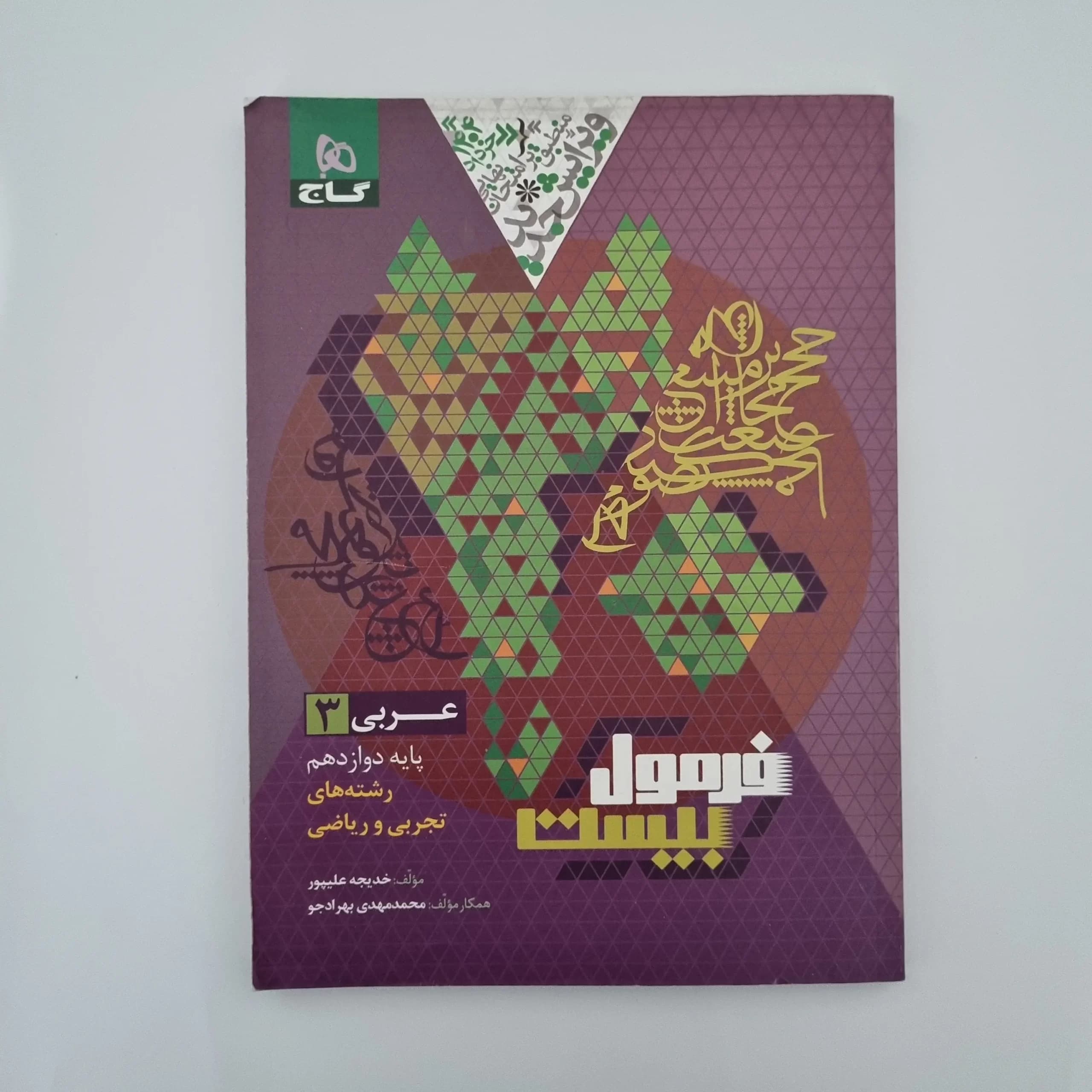 عربی دوازدهم تجربی ریاضی فرمول بیست گاج 1403(دست دوم) — تصویر ۲