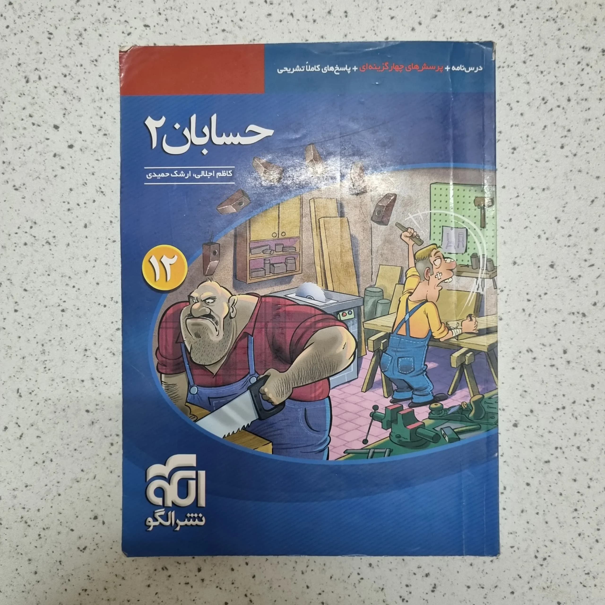 حسابان دوازدهم تست نشرالگو 98(دست دوم)