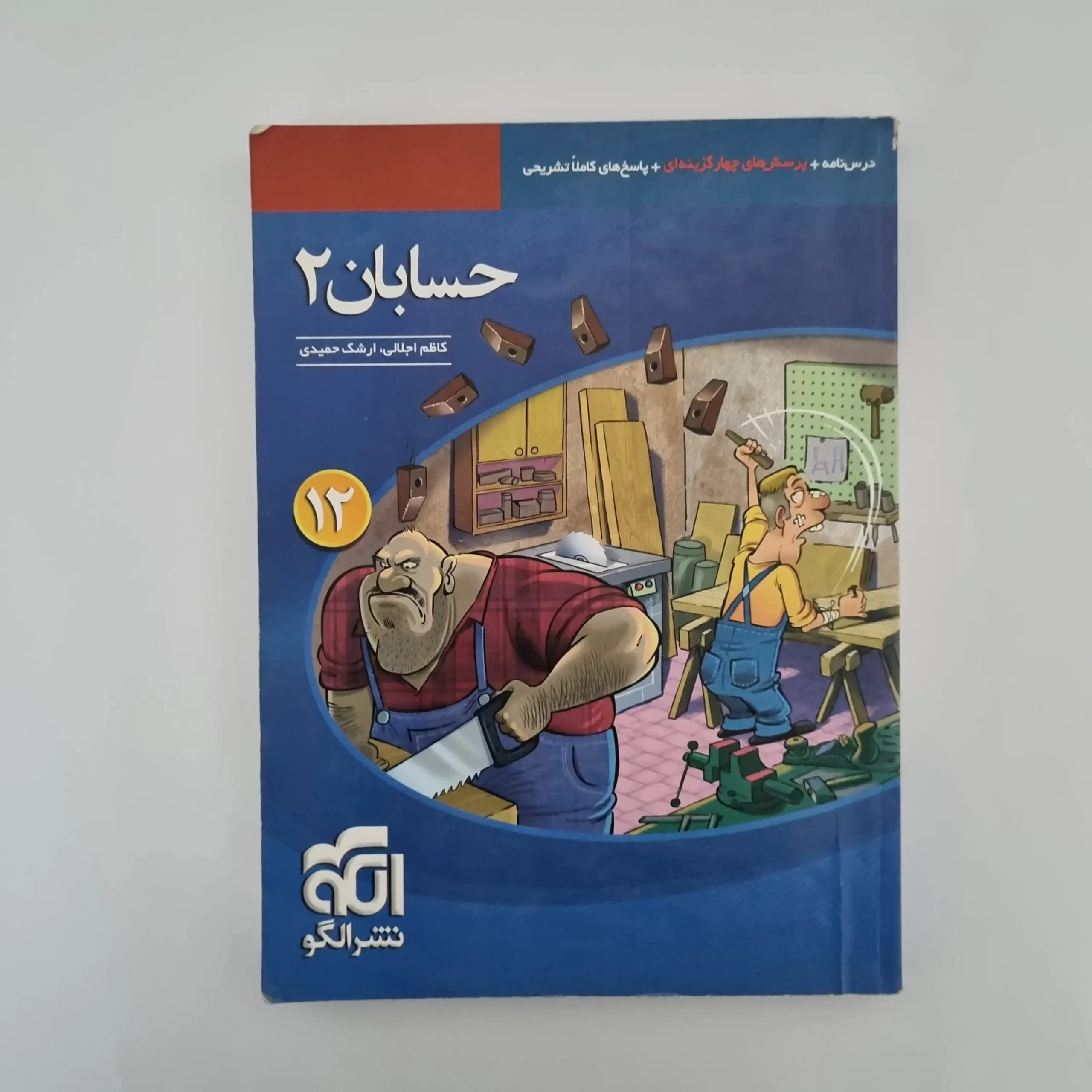 حسابان دوازدهم تست نشرالگو 98(دست دوم) — تصویر ۲