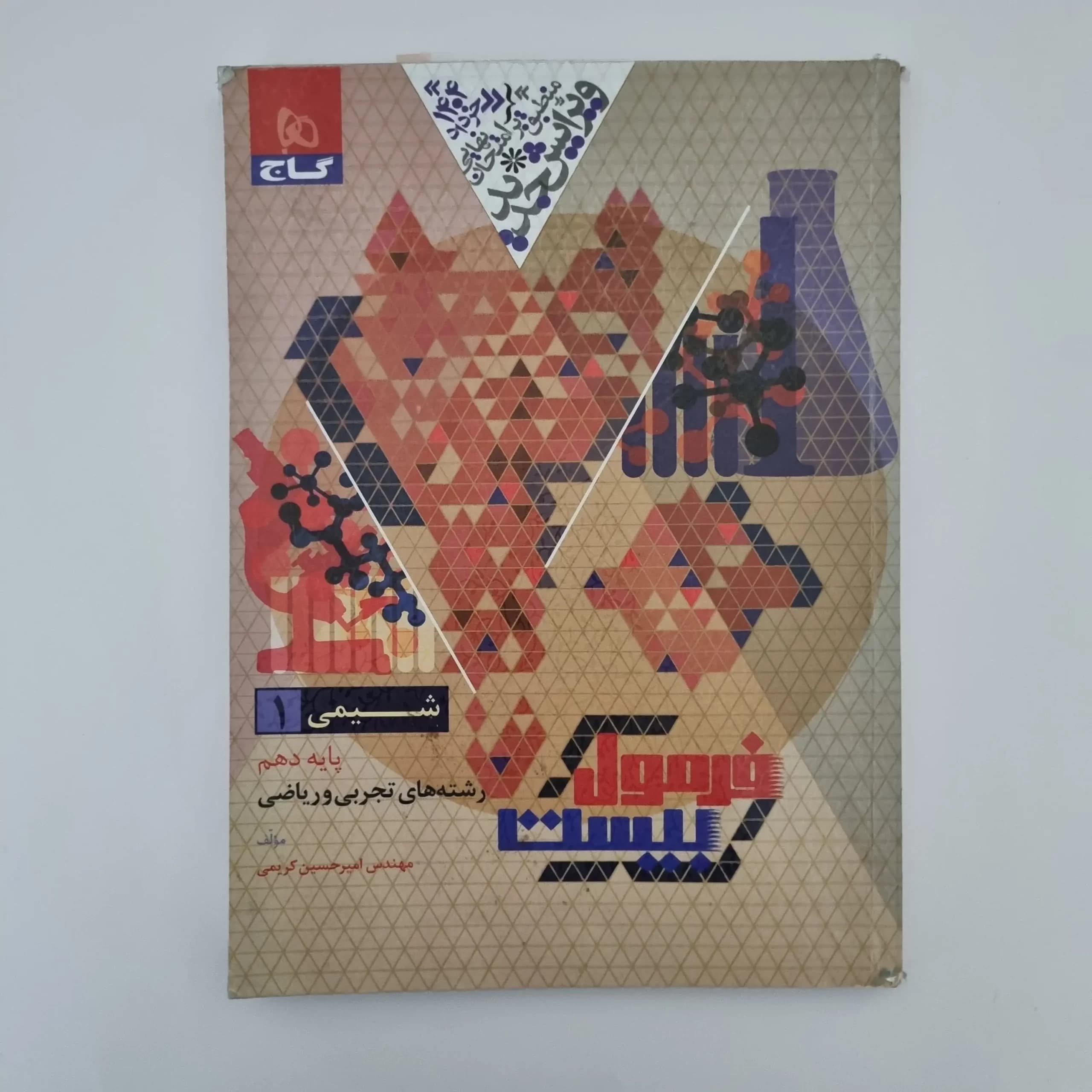 شیمی دهم فرمول بیست گاج 1403(دست دوم) — تصویر ۲