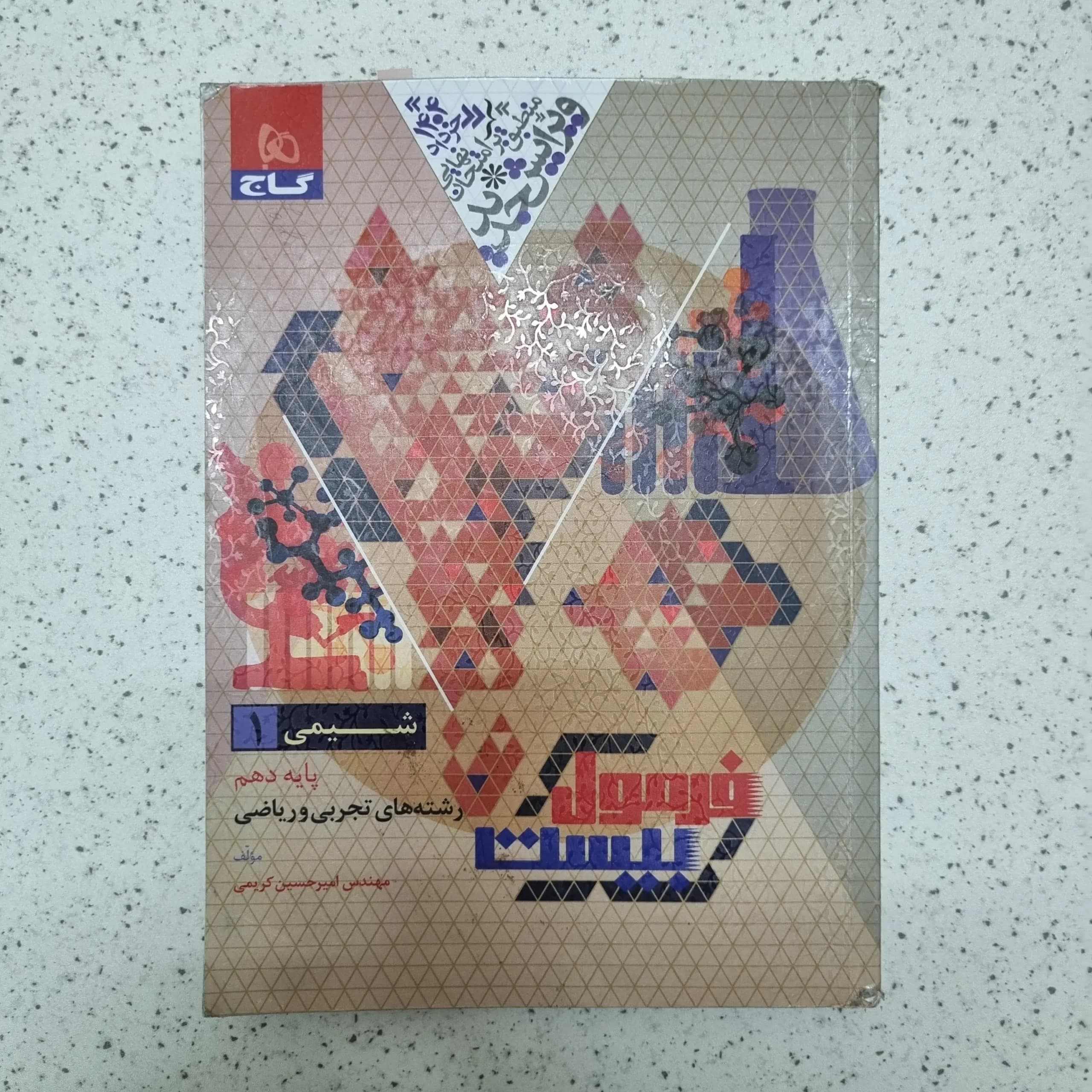 شیمی دهم فرمول بیست گاج 1403(دست دوم)