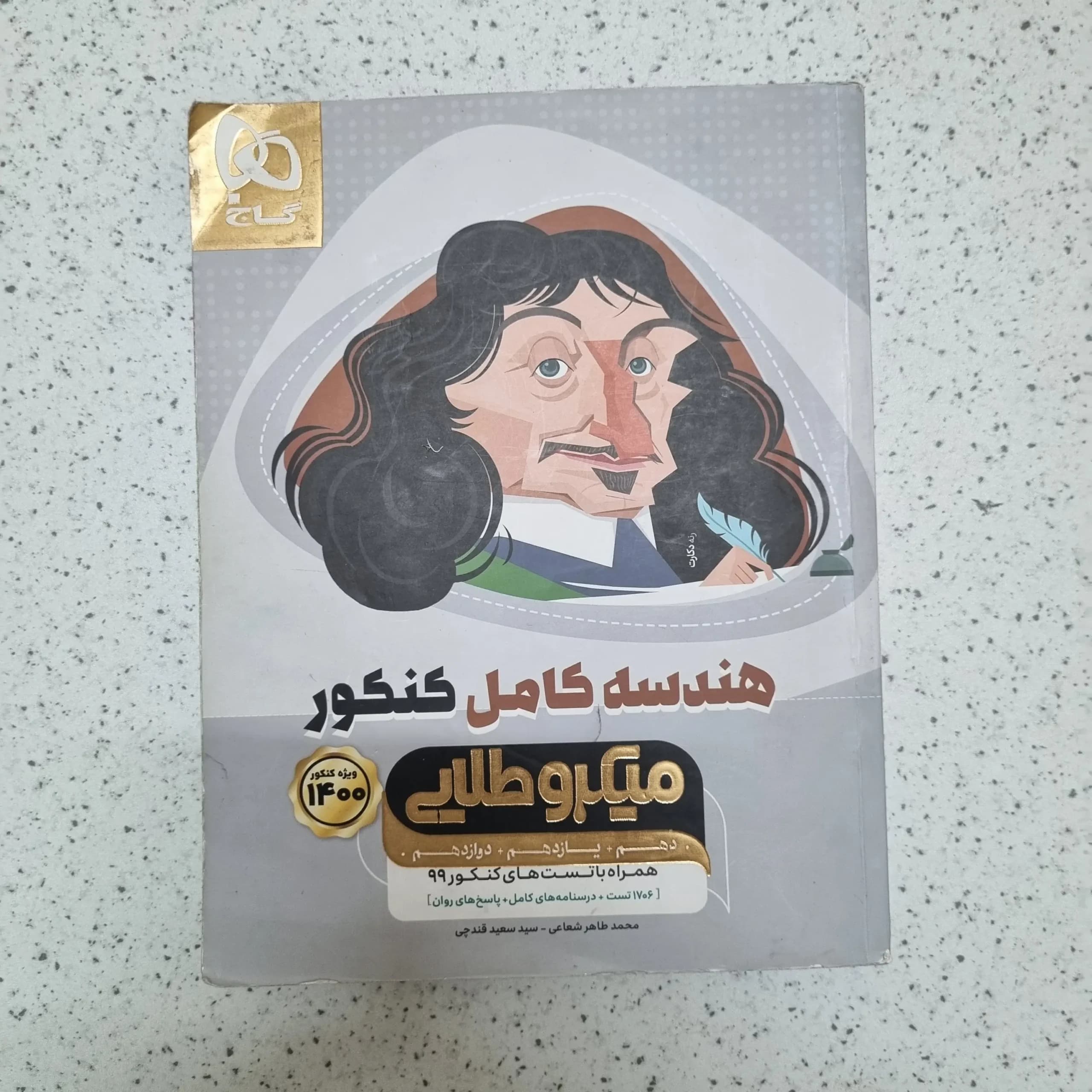 هندسه کامل طلایی گاج 99 (دست دوم)